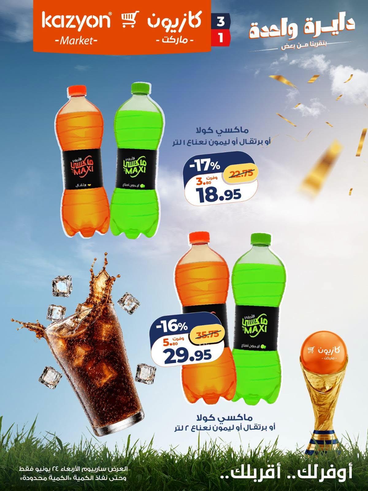 عروض كازيون 24 يونيو 2026 صفحة 3