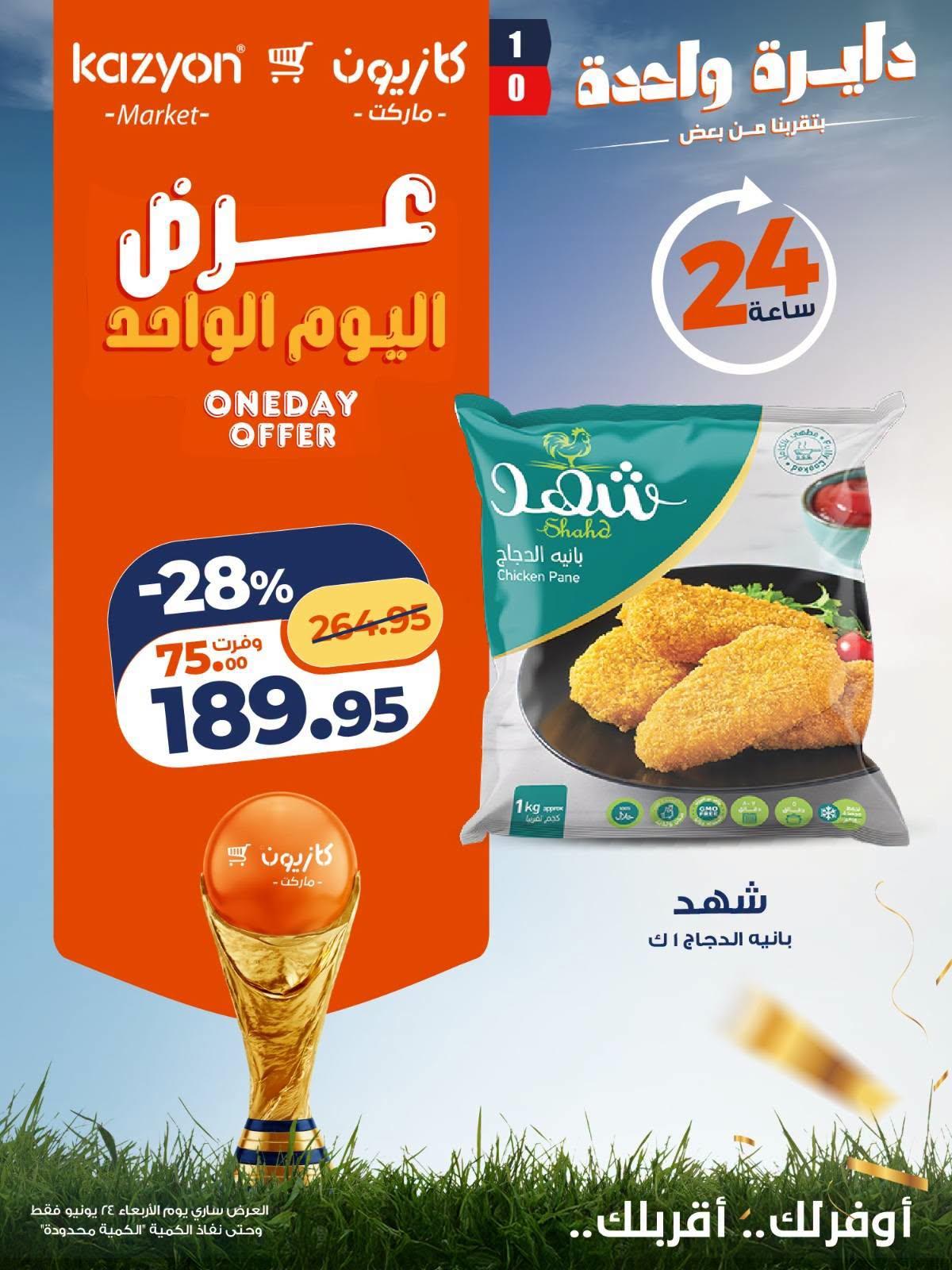 عروض كازيون 24 يونيو 2026 صفحة 2