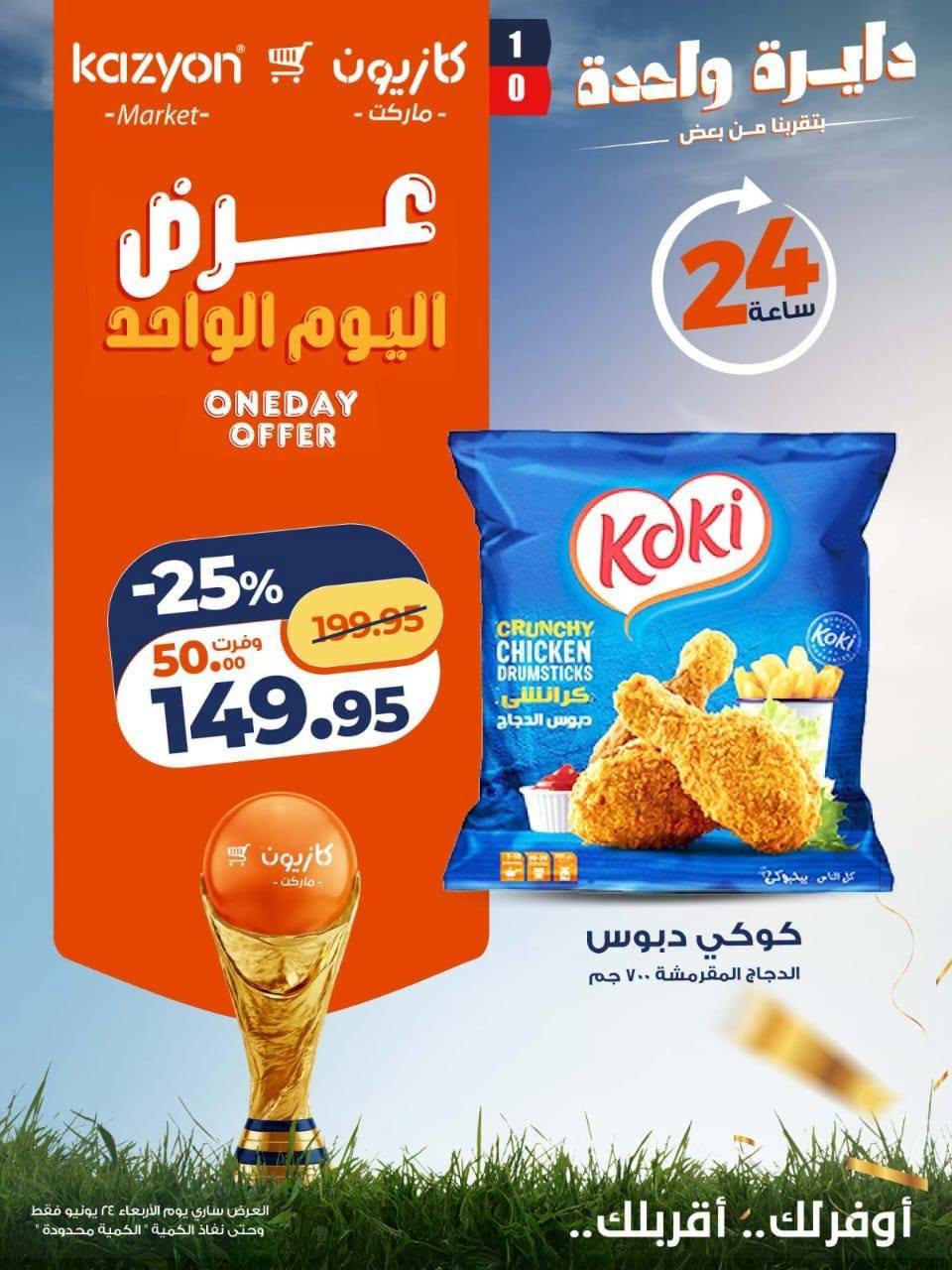 عروض كازيون 24 يونيو 2026 صفحة 3