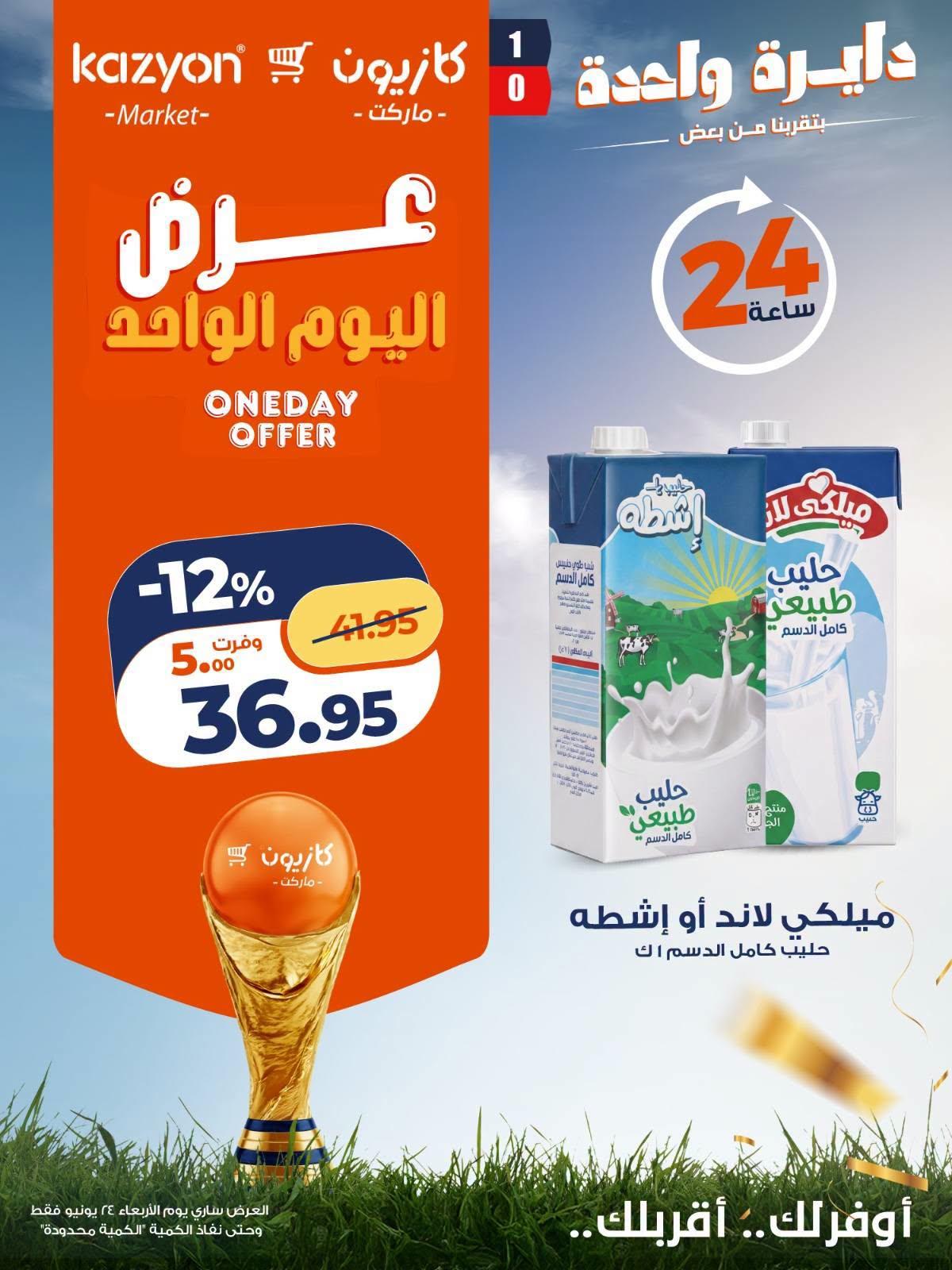 عروض كازيون 24 يونيو 2026 صفحة 4
