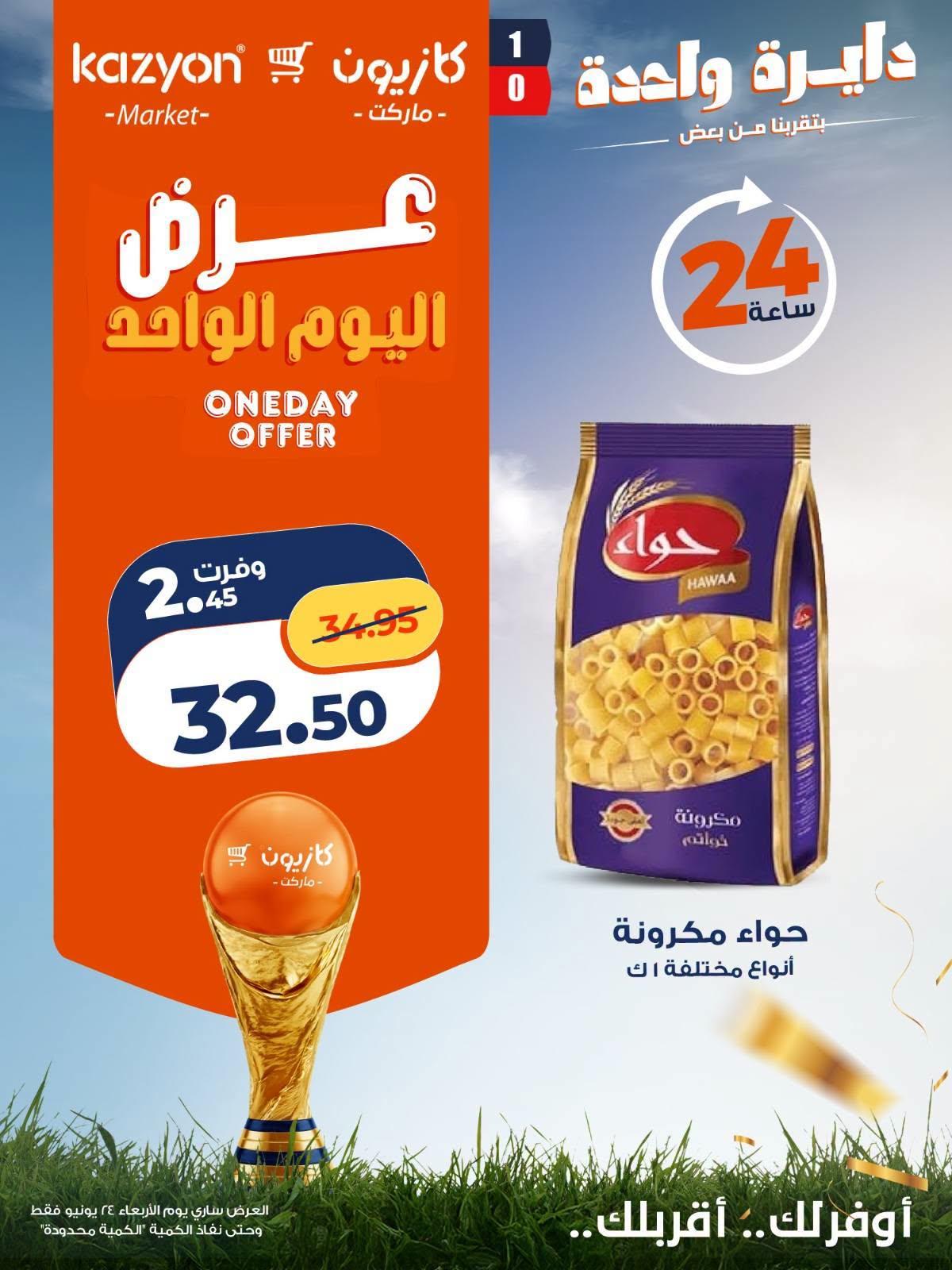 عروض كازيون 24 يونيو 2026 صفحة 5