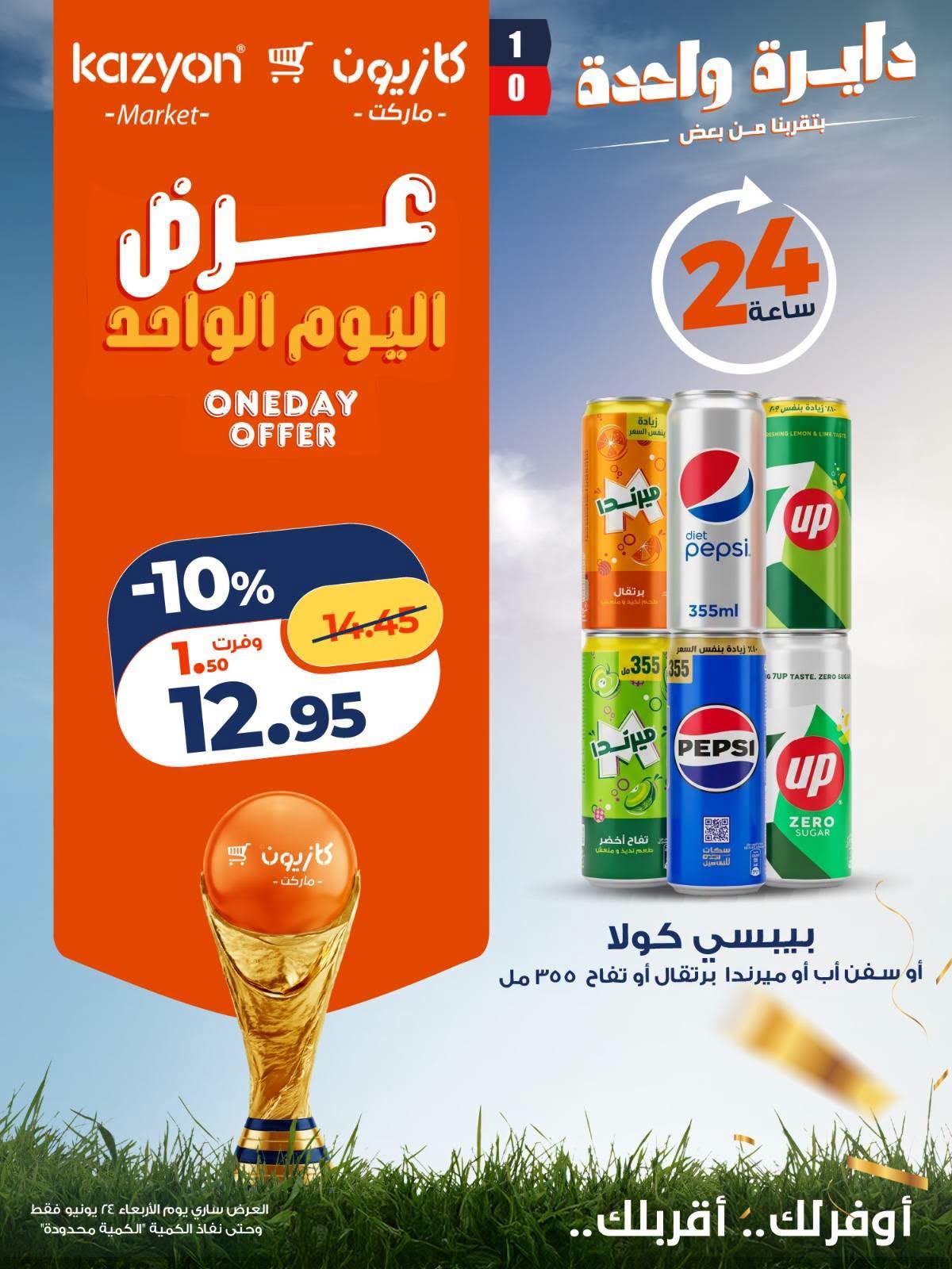 عروض كازيون 24 يونيو 2026 صفحة 6
