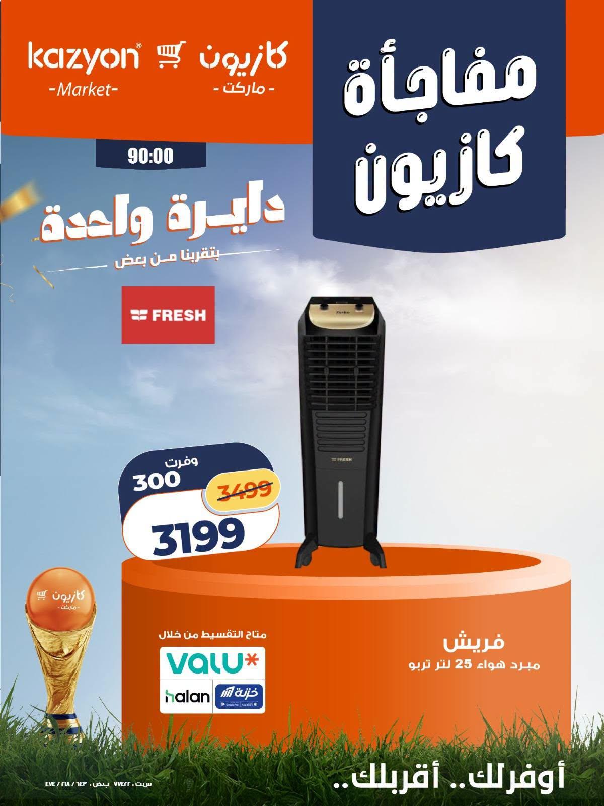 عروض كازيون 24-25 يونيو 2026 صفحة 3