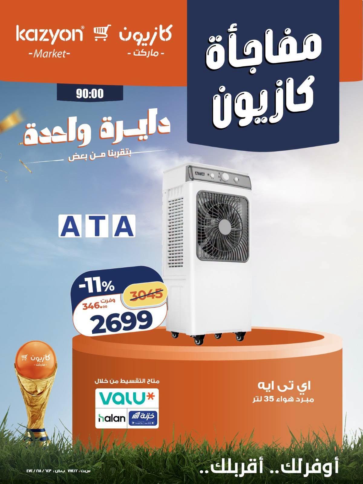 عروض كازيون 24-25 يونيو 2026 صفحة 4