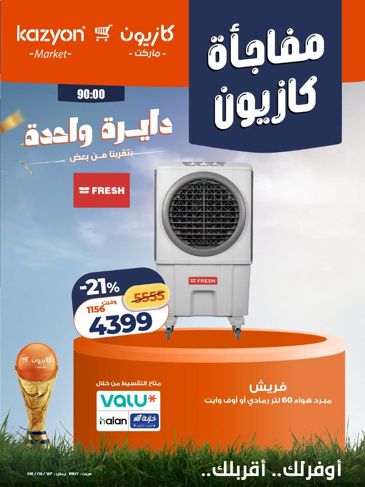 عروض كازيون 24-25 يونيو 2026 صفحة 5