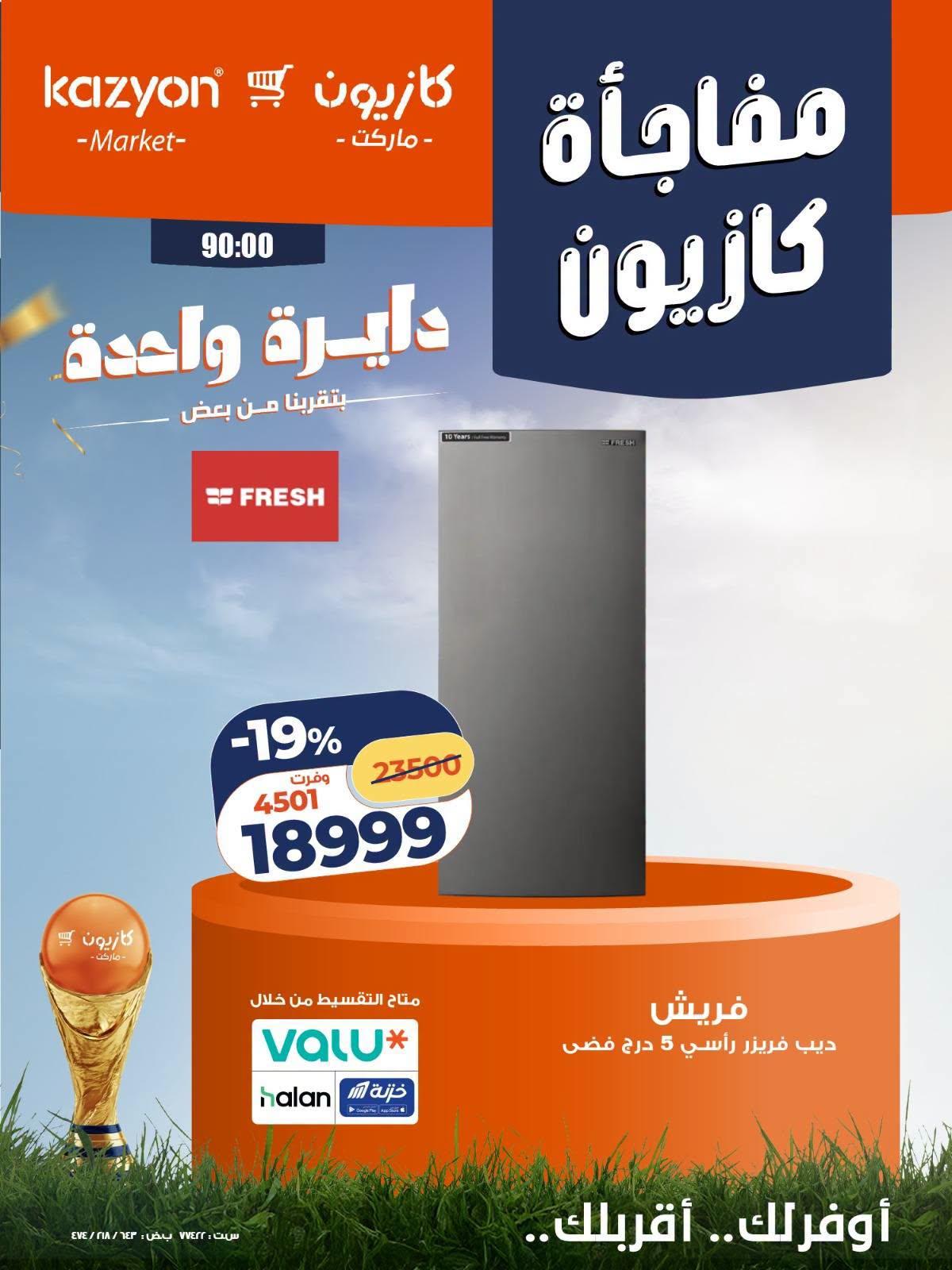 عروض كازيون 24-25 يونيو 2026 صفحة 6