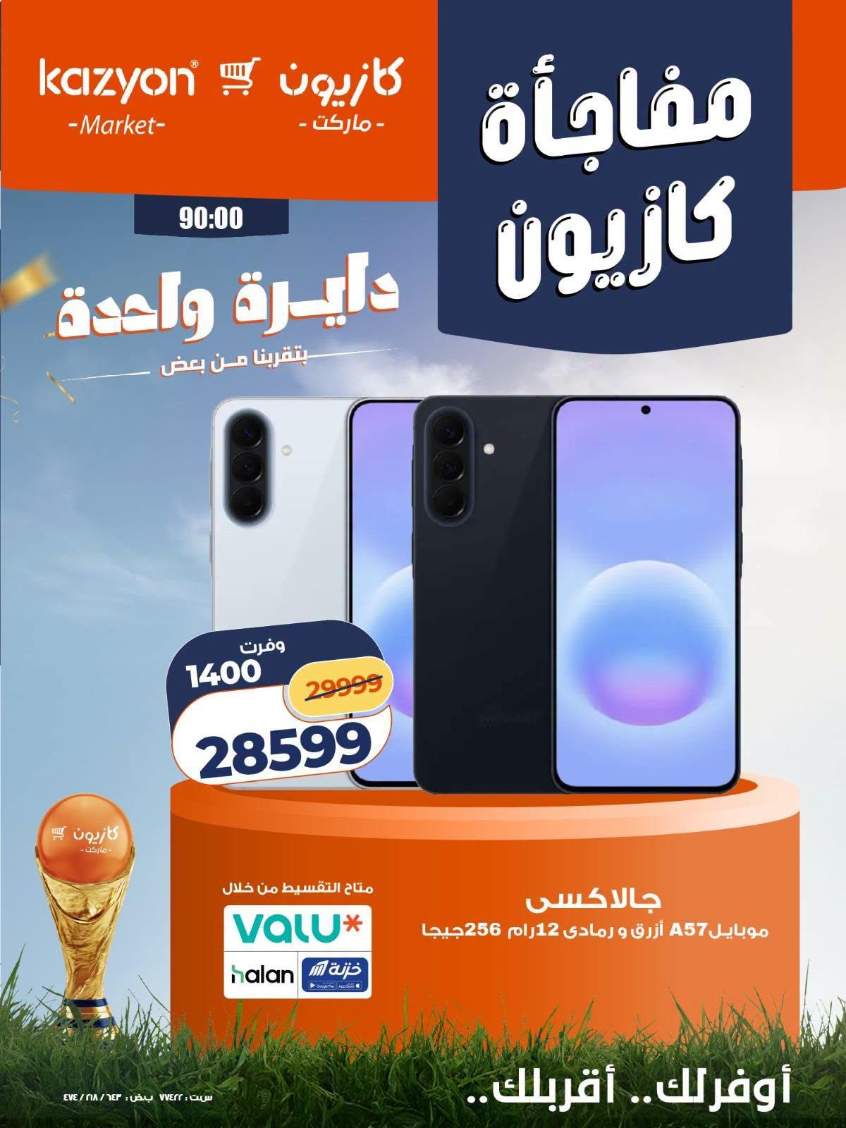 عروض كازيون 24-25 يونيو 2026 صفحة 7