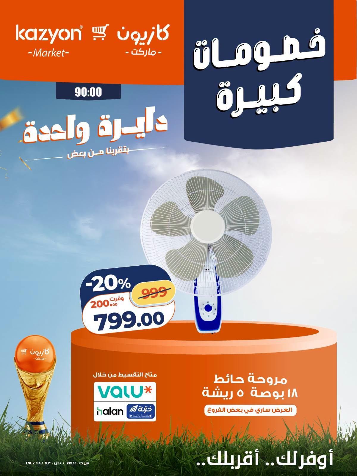 عروض كازيون 24-27 يونيو 2026 صفحة 10