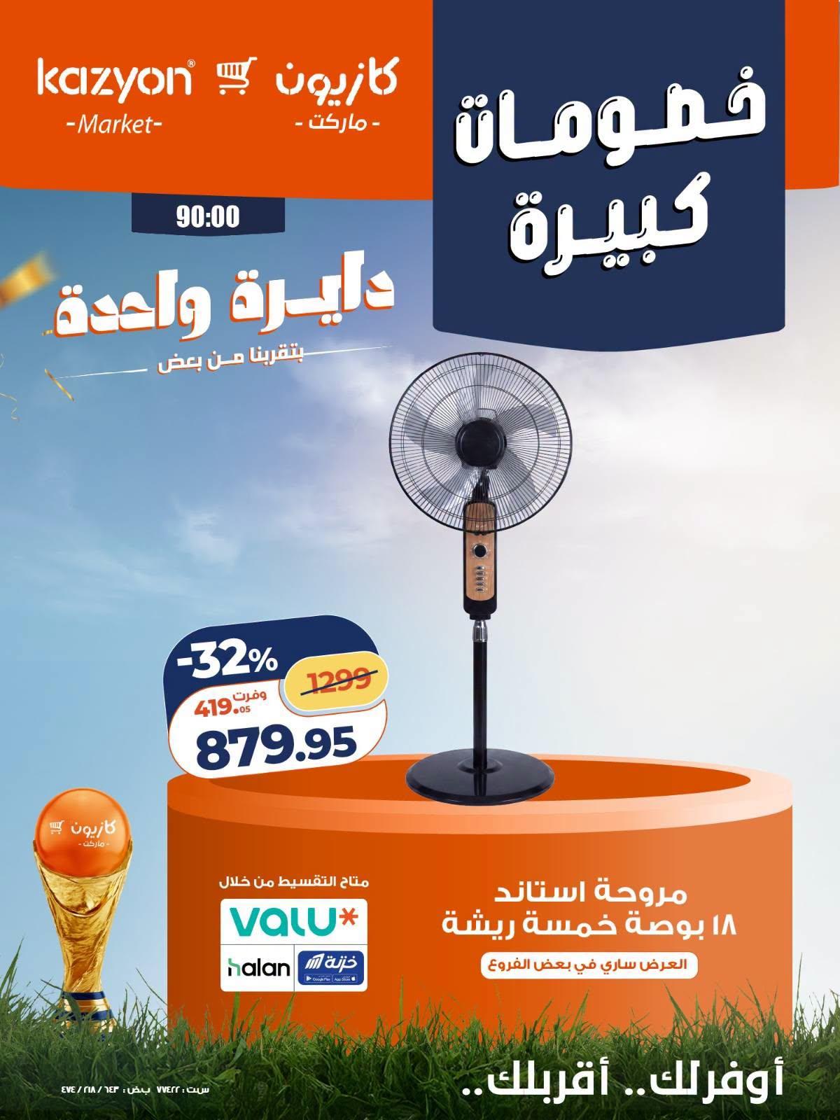 عروض كازيون 24-27 يونيو 2026 صفحة 11