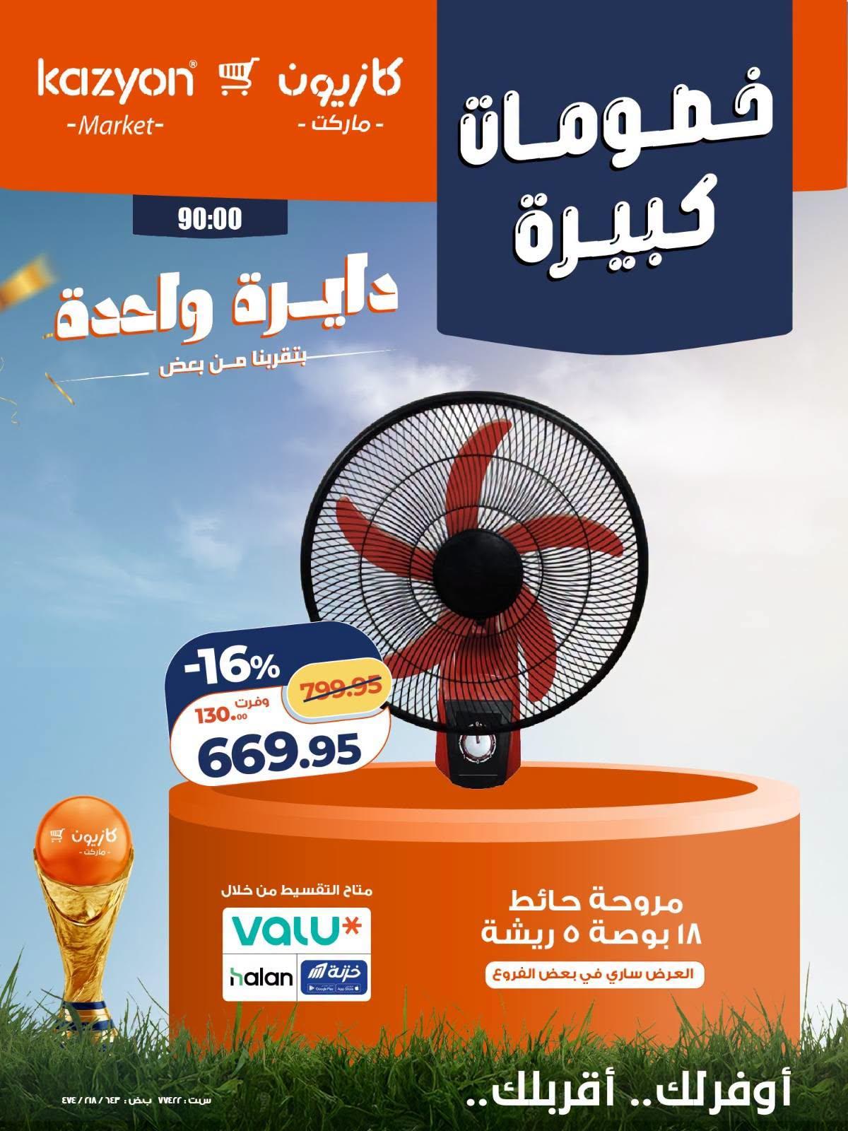 عروض كازيون 24-27 يونيو 2026 صفحة 12
