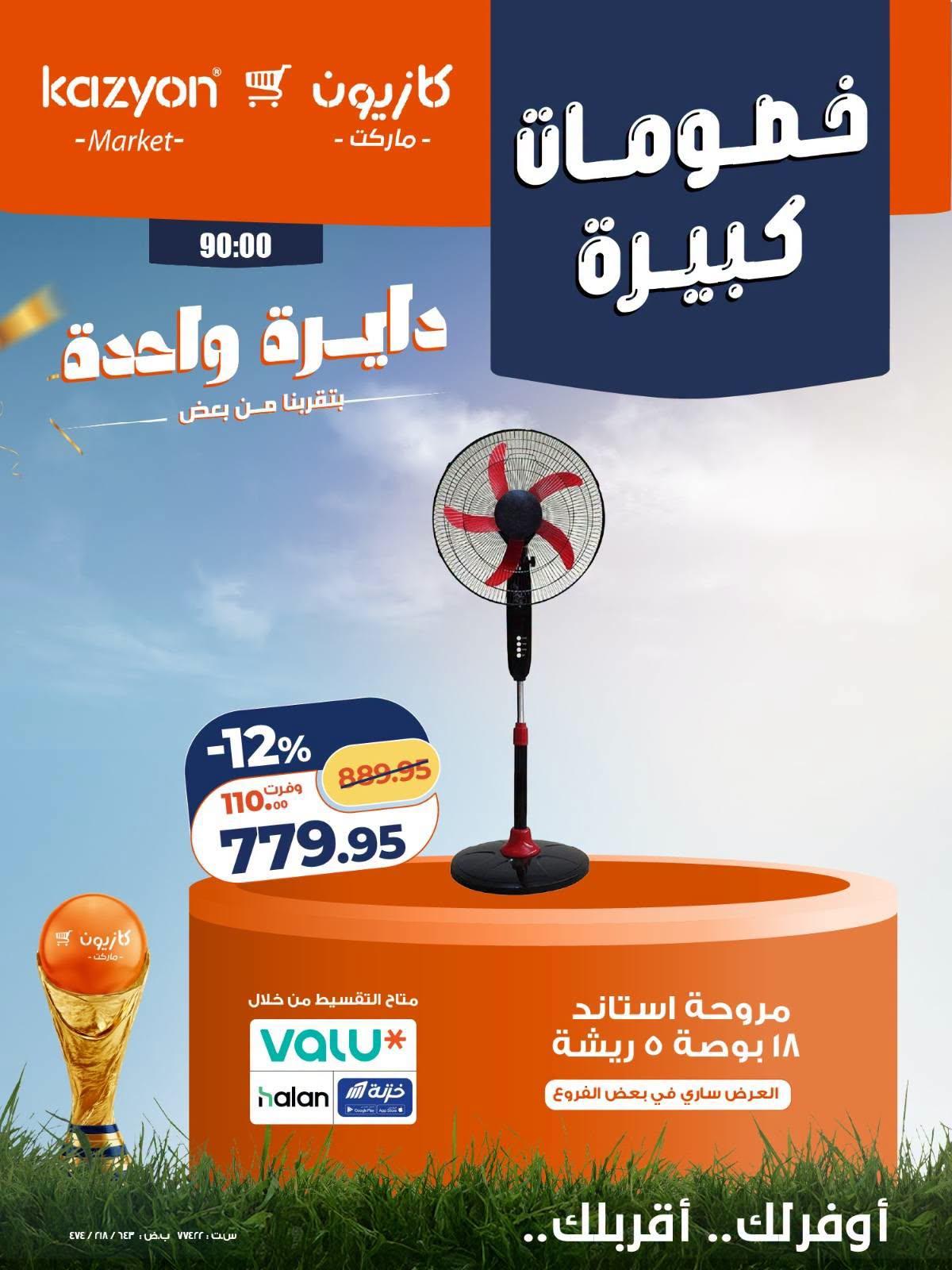 عروض كازيون 24-27 يونيو 2026 صفحة 13