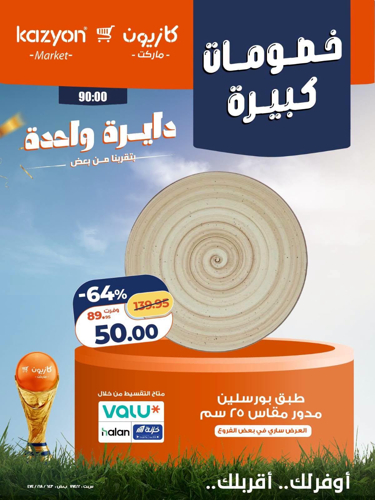 عروض كازيون 24-27 يونيو 2026 صفحة 2