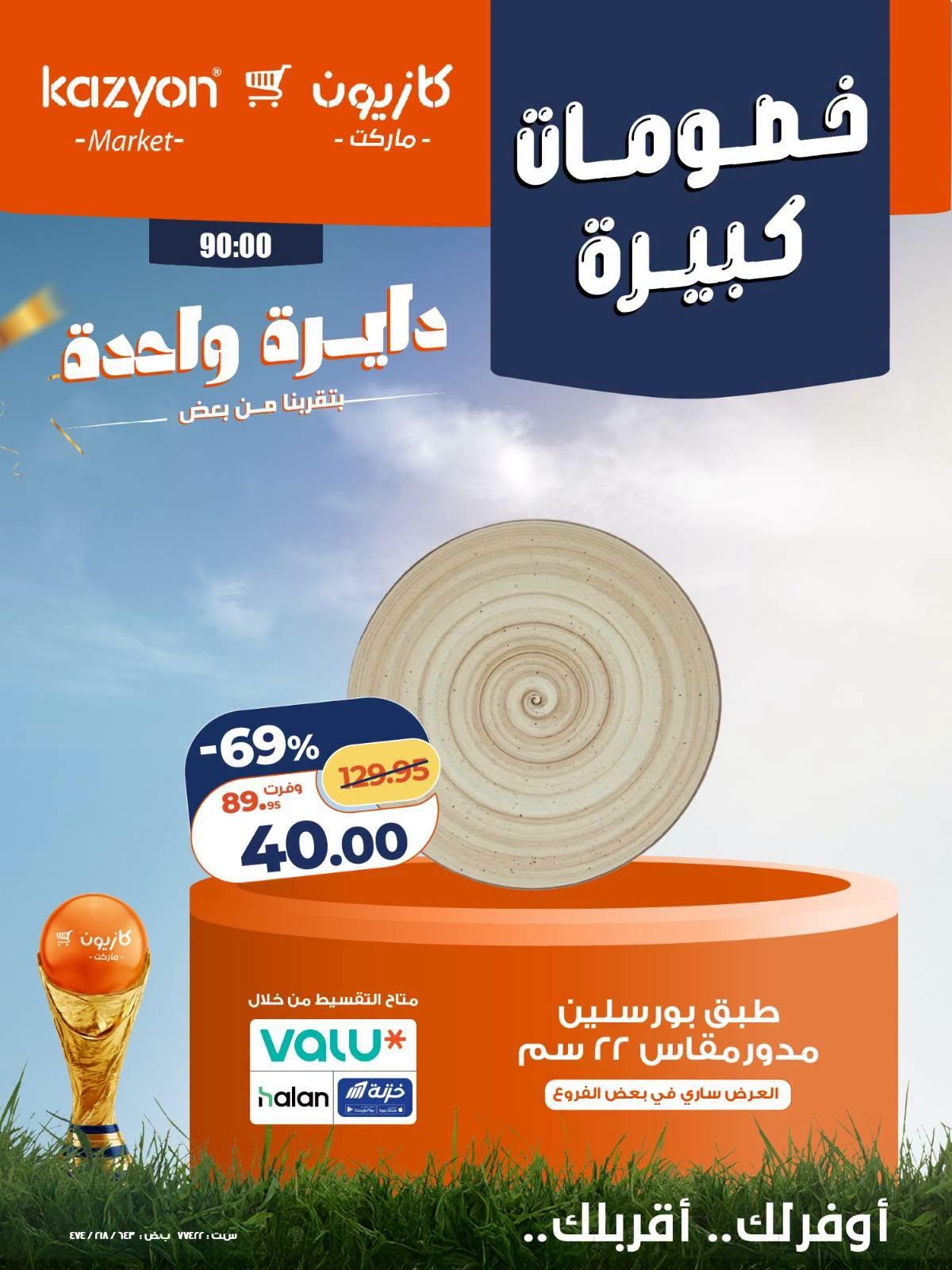 عروض كازيون 24-27 يونيو 2026 صفحة 3