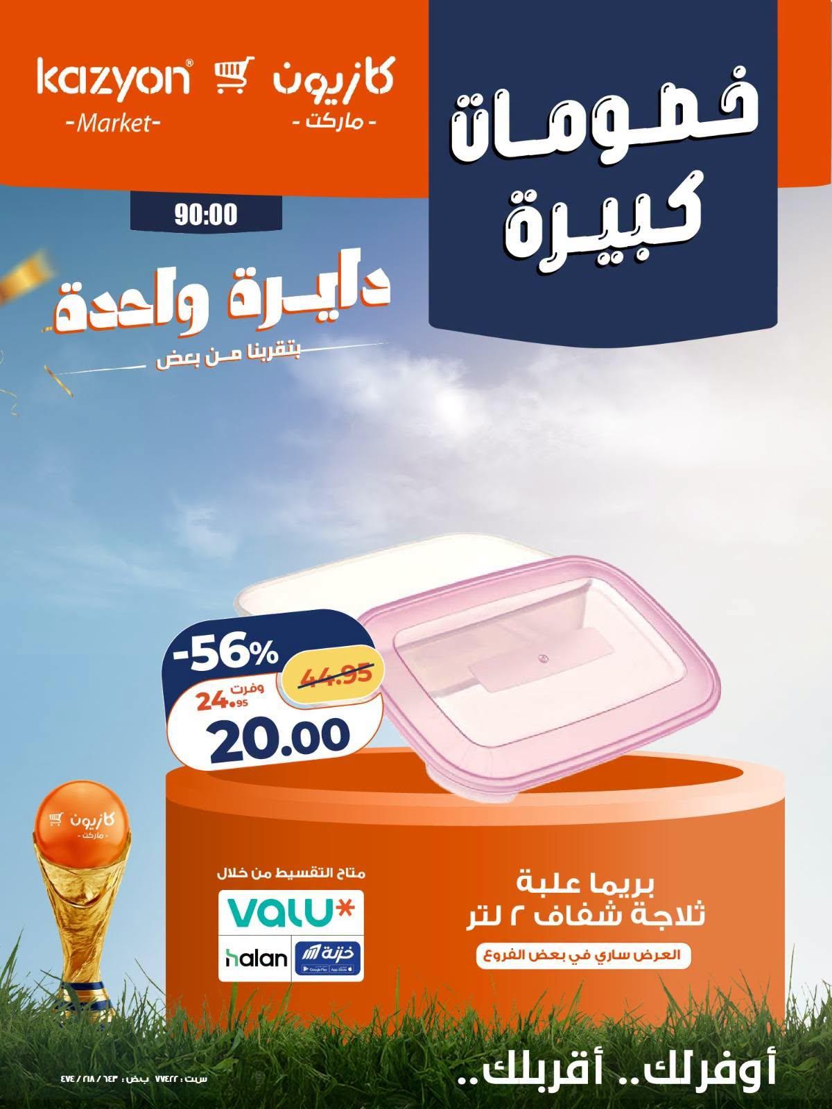 عروض كازيون 24-27 يونيو 2026 صفحة 4