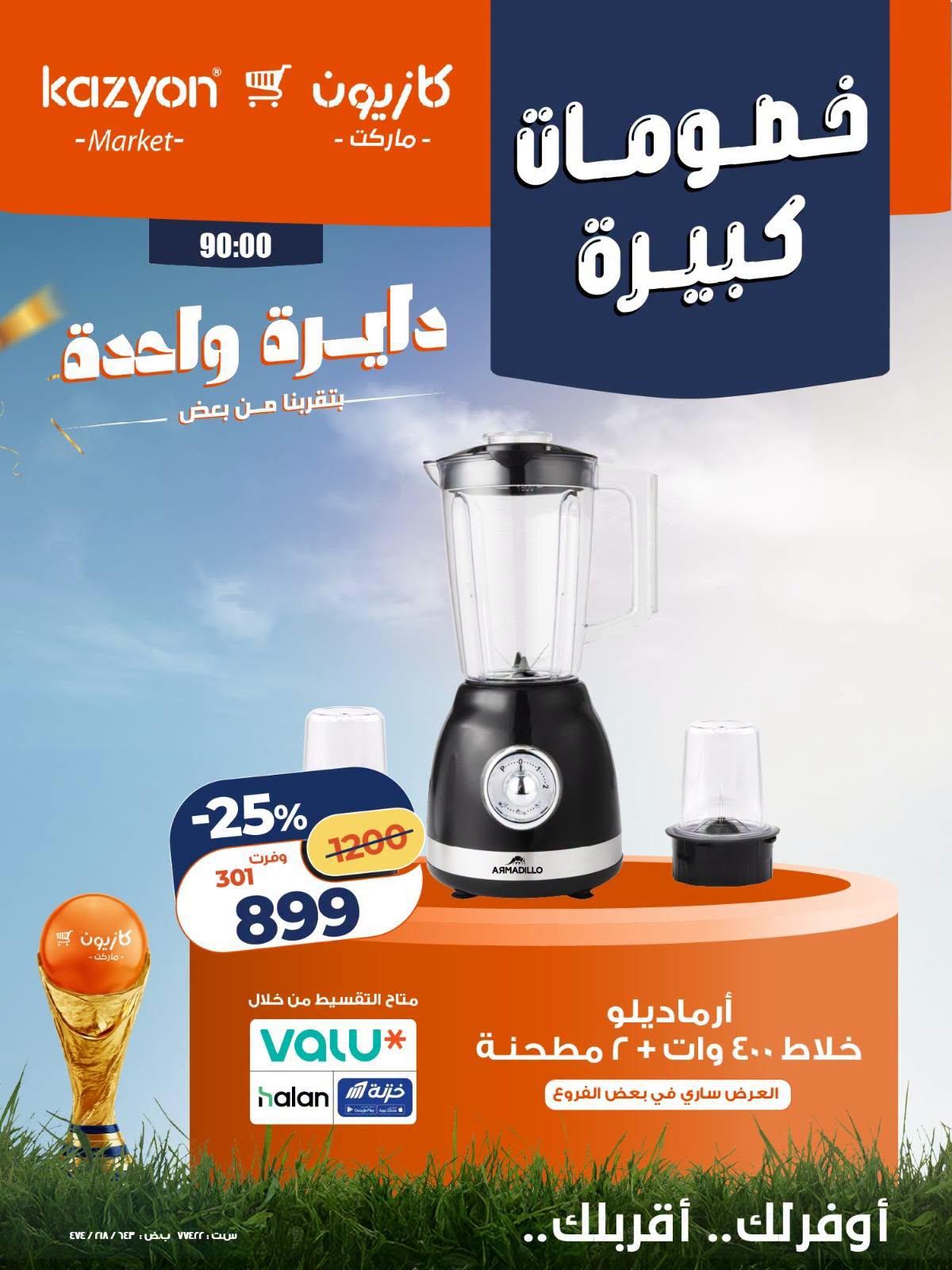 عروض كازيون 24-27 يونيو 2026 صفحة 5