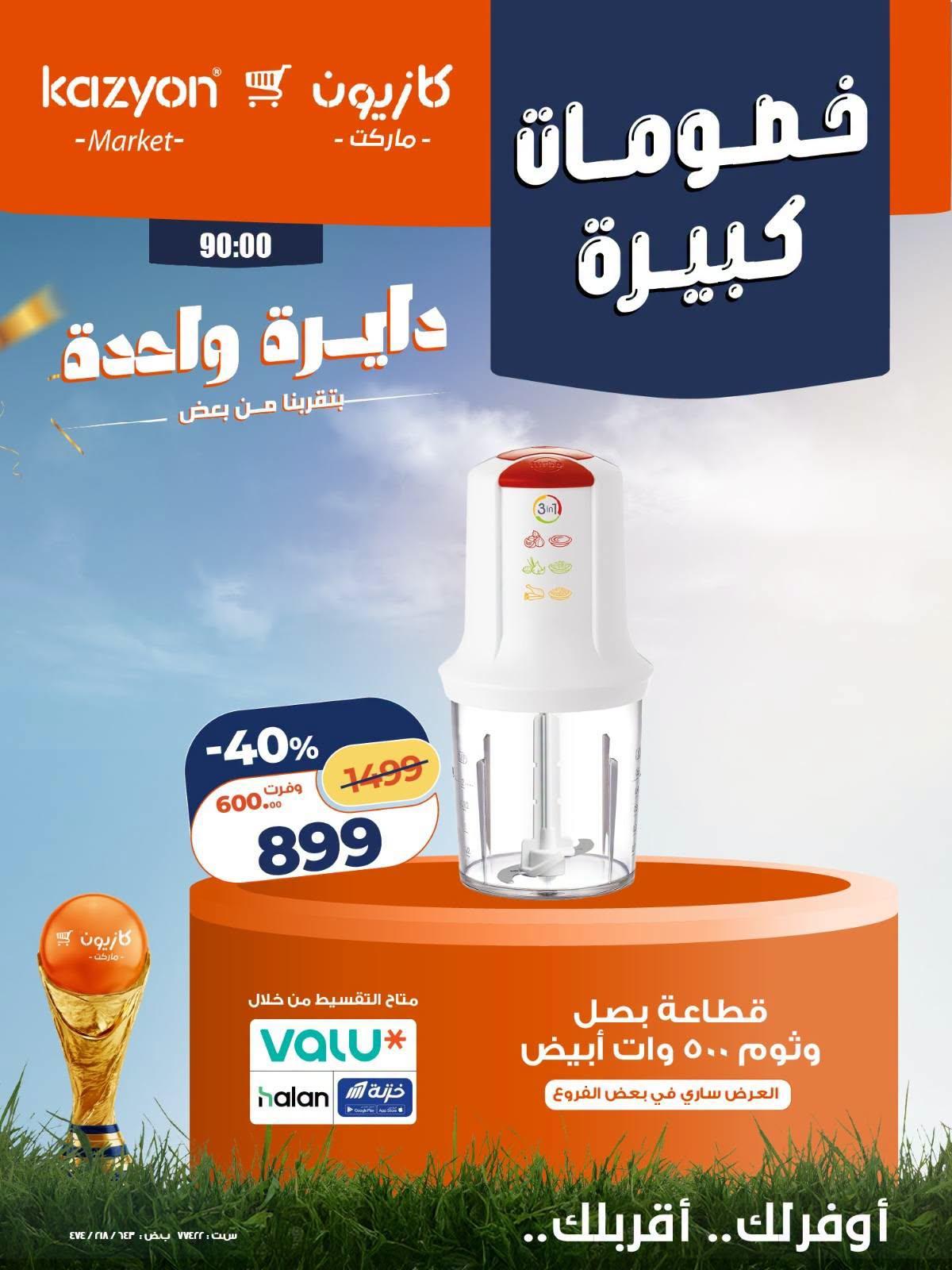عروض كازيون 24-27 يونيو 2026 صفحة 6