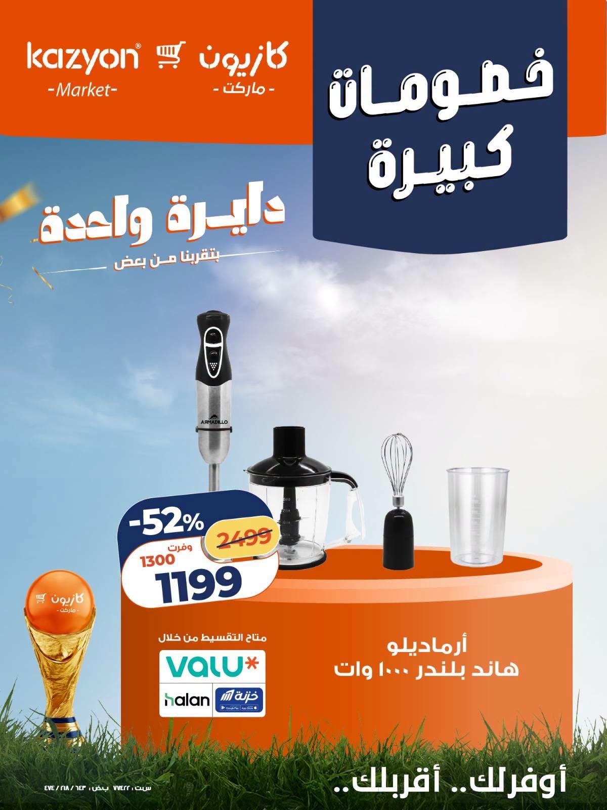 عروض كازيون 24-27 يونيو 2026 صفحة 7