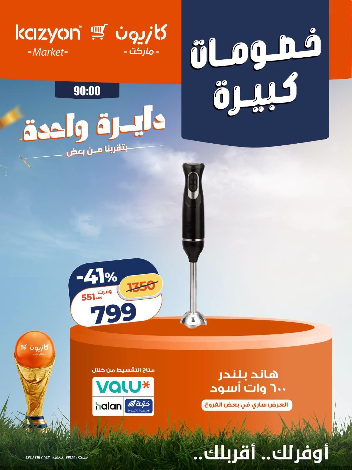 عروض كازيون 24-27 يونيو 2026 صفحة 8