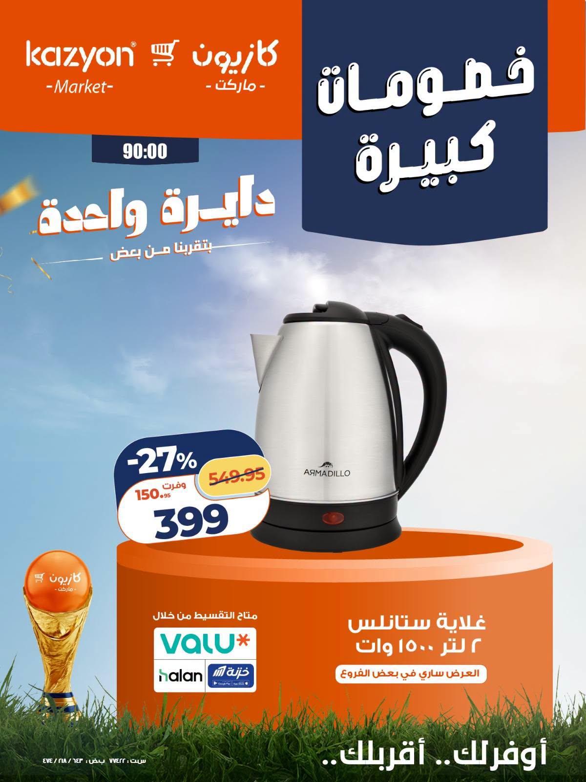 عروض كازيون 24-27 يونيو 2026 صفحة 9