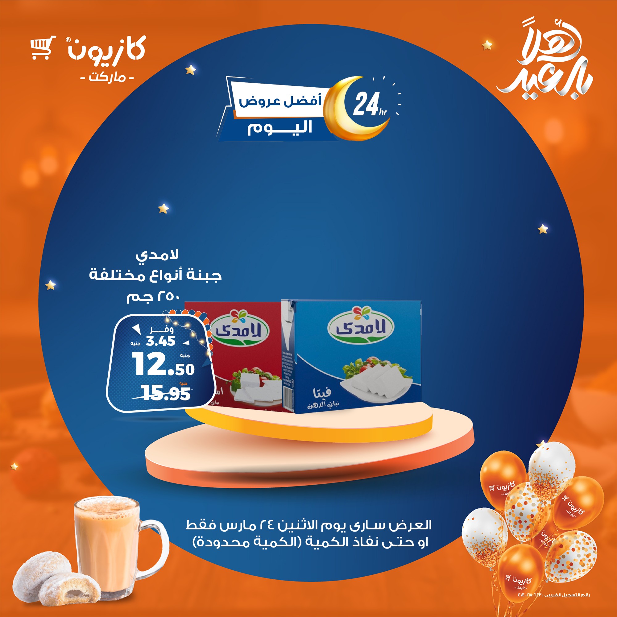 kazyon offers from 24mar to 24mar 2025 عروض كازيون من 24 مارس حتى 24 مارس 2025 صفحة رقم 4