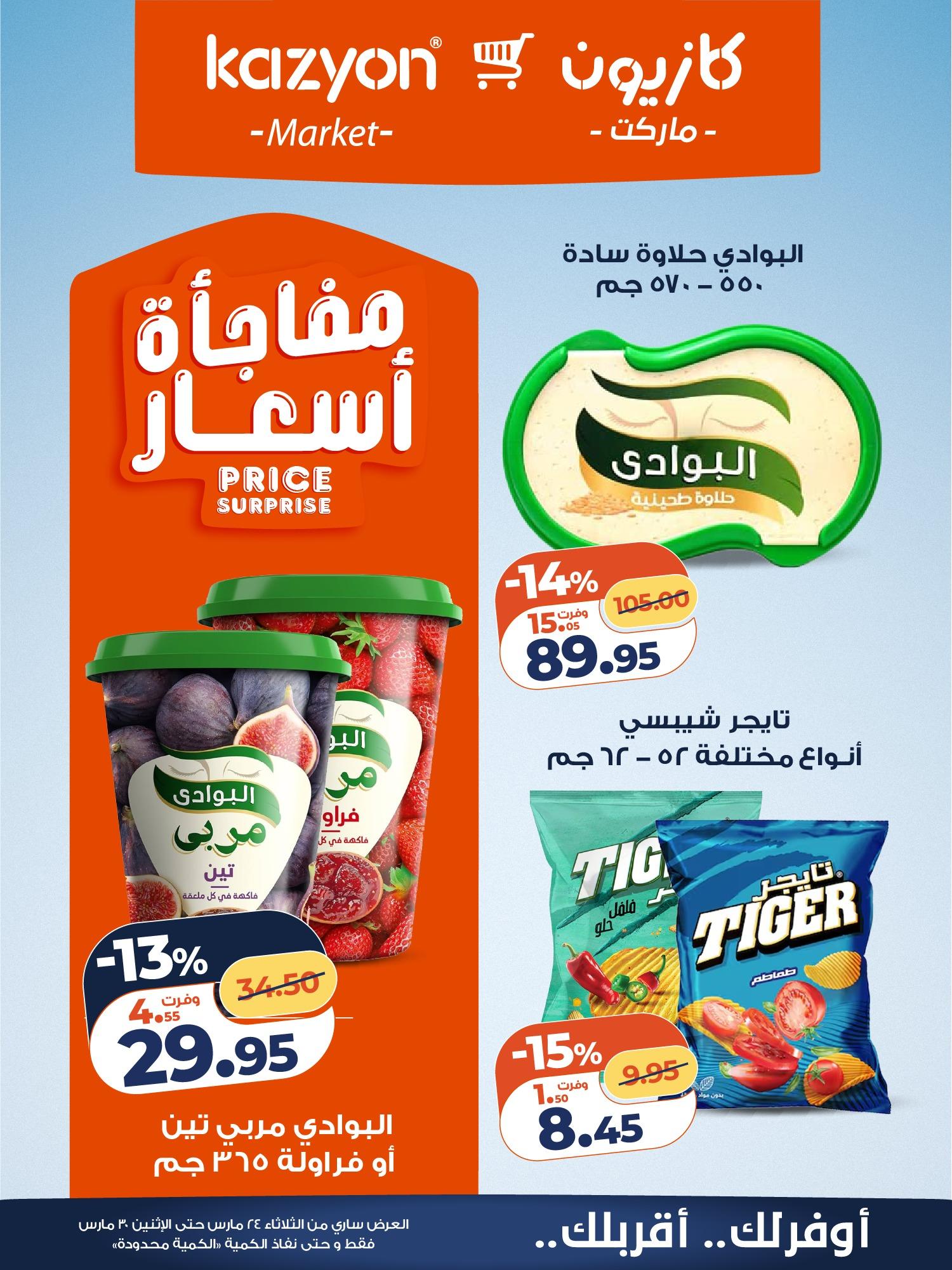عروض كازيون 24-30 مارس 2026 صفحة 10 - kazyon offers 24-30 March 2026 page 10