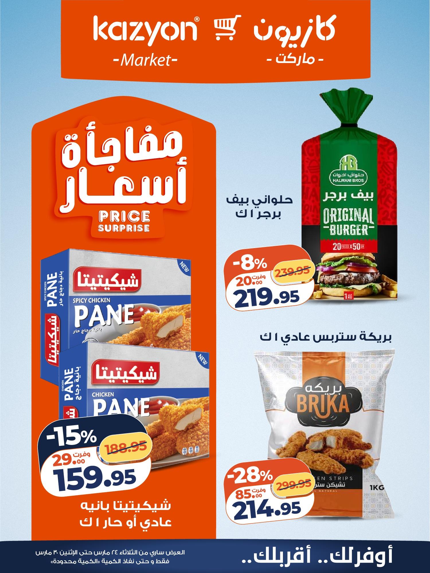 عروض كازيون 24-30 مارس 2026 صفحة 11 - kazyon offers 24-30 March 2026 page 11