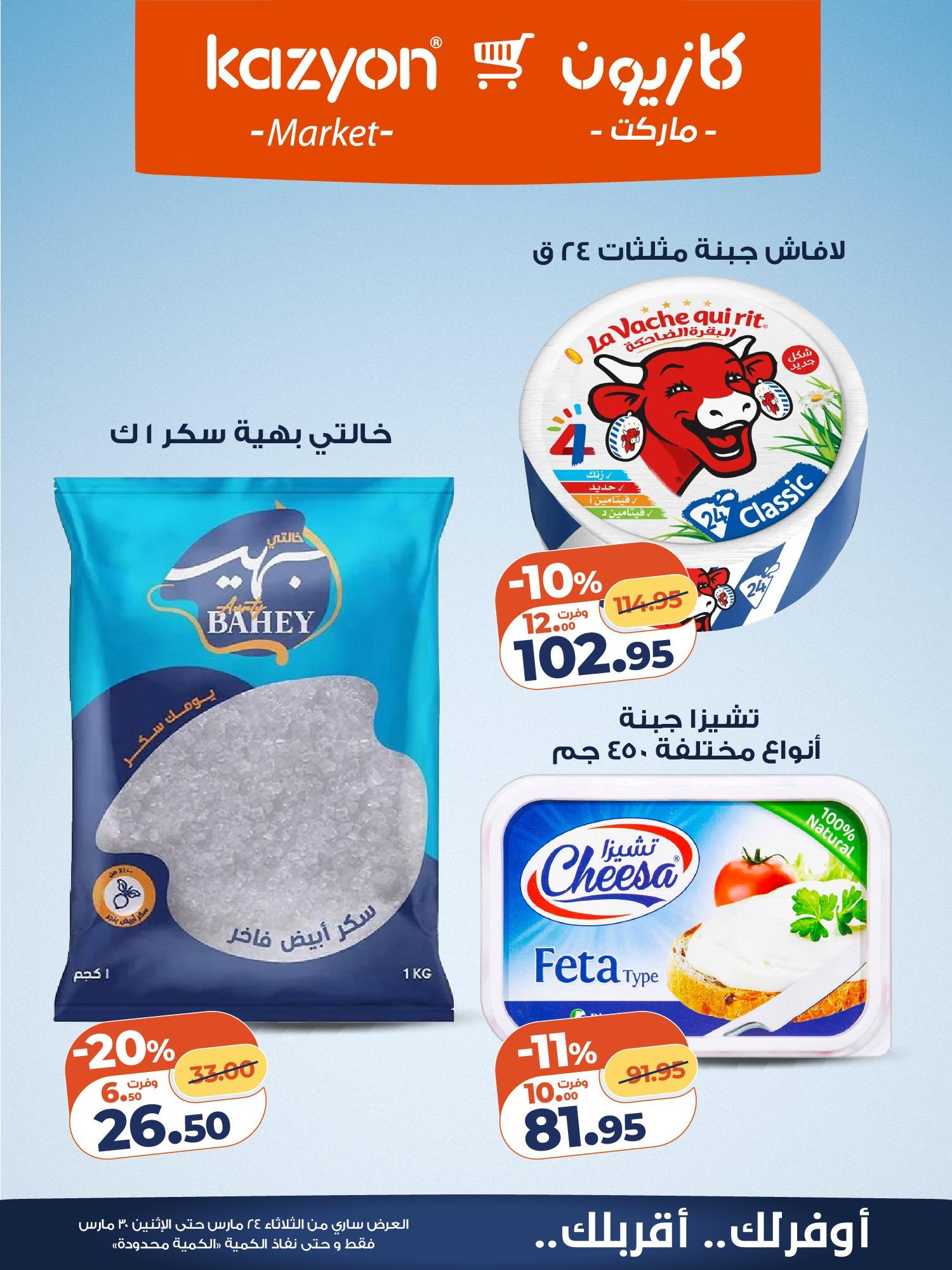 عروض كازيون 24-30 مارس 2026 صفحة 12 - kazyon offers 24-30 March 2026 page 12