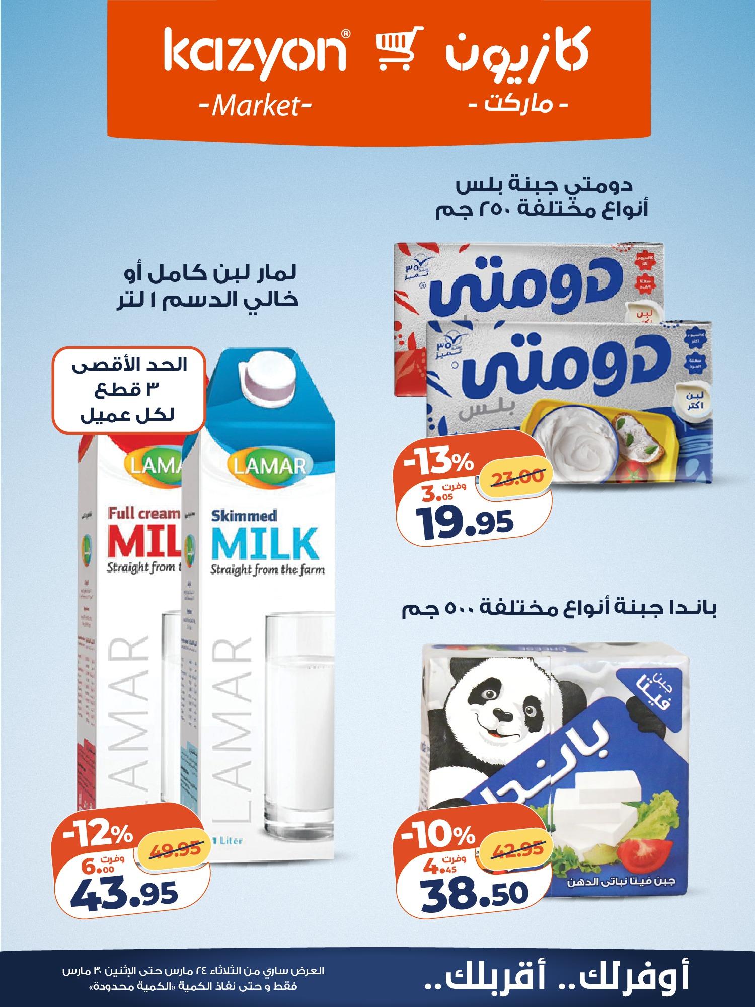 عروض كازيون 24-30 مارس 2026 صفحة 13 - kazyon offers 24-30 March 2026 page 13