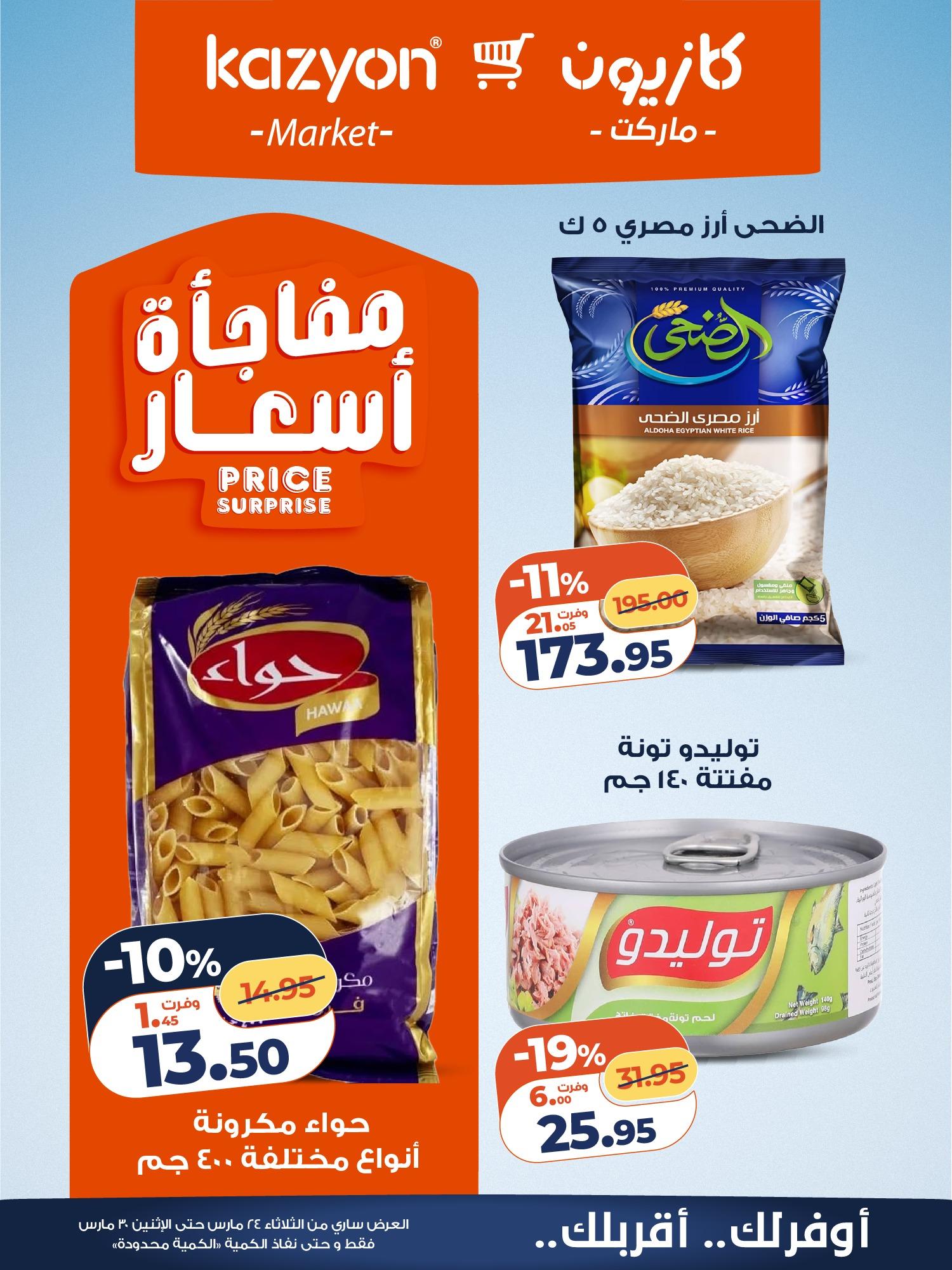 عروض كازيون 24-30 مارس 2026 صفحة 15 - kazyon offers 24-30 March 2026 page 15
