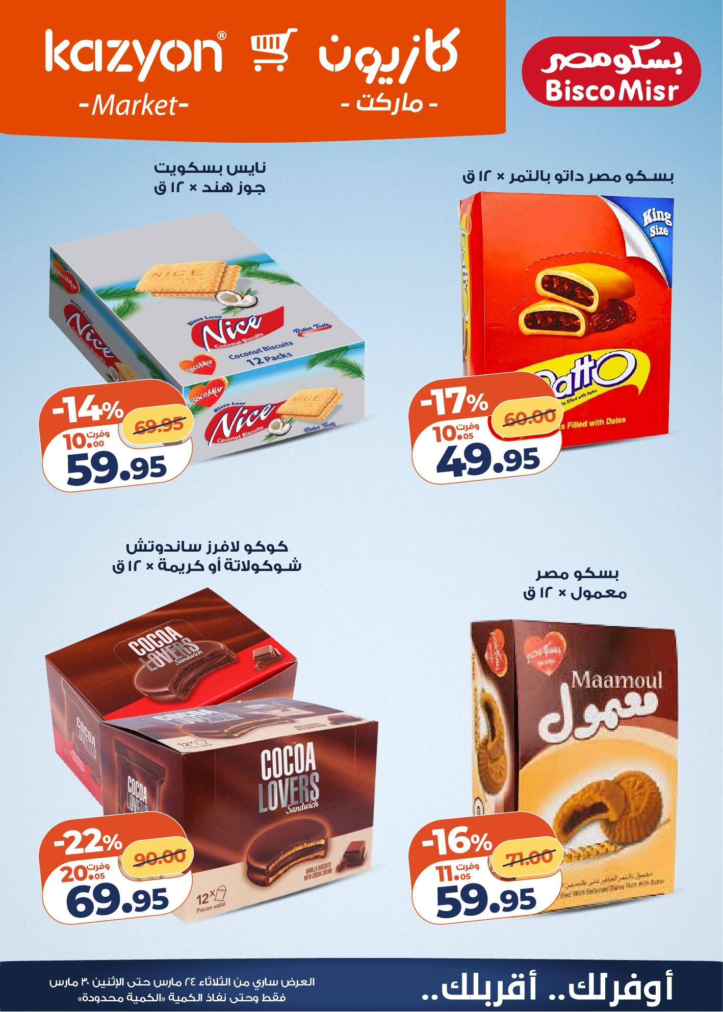 عروض كازيون 24-30 مارس 2026 صفحة 16 - kazyon offers 24-30 March 2026 page 16