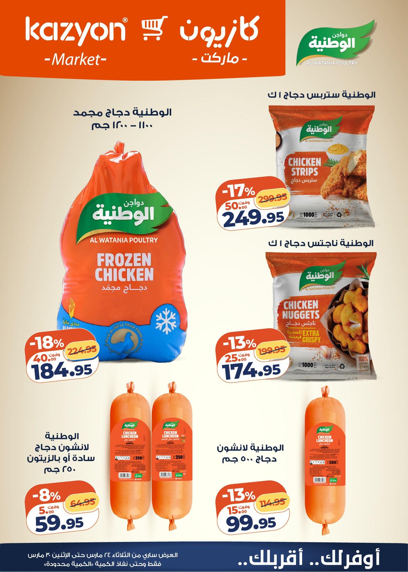 عروض كازيون 24-30 مارس 2026 صفحة 17 - kazyon offers 24-30 March 2026 page 17
