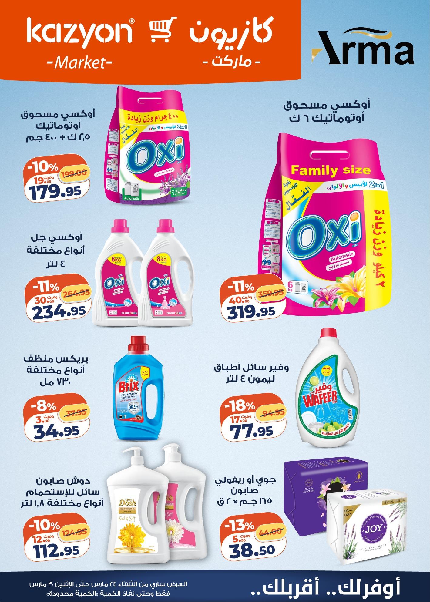 عروض كازيون 24-30 مارس 2026 صفحة 18 - kazyon offers 24-30 March 2026 page 18