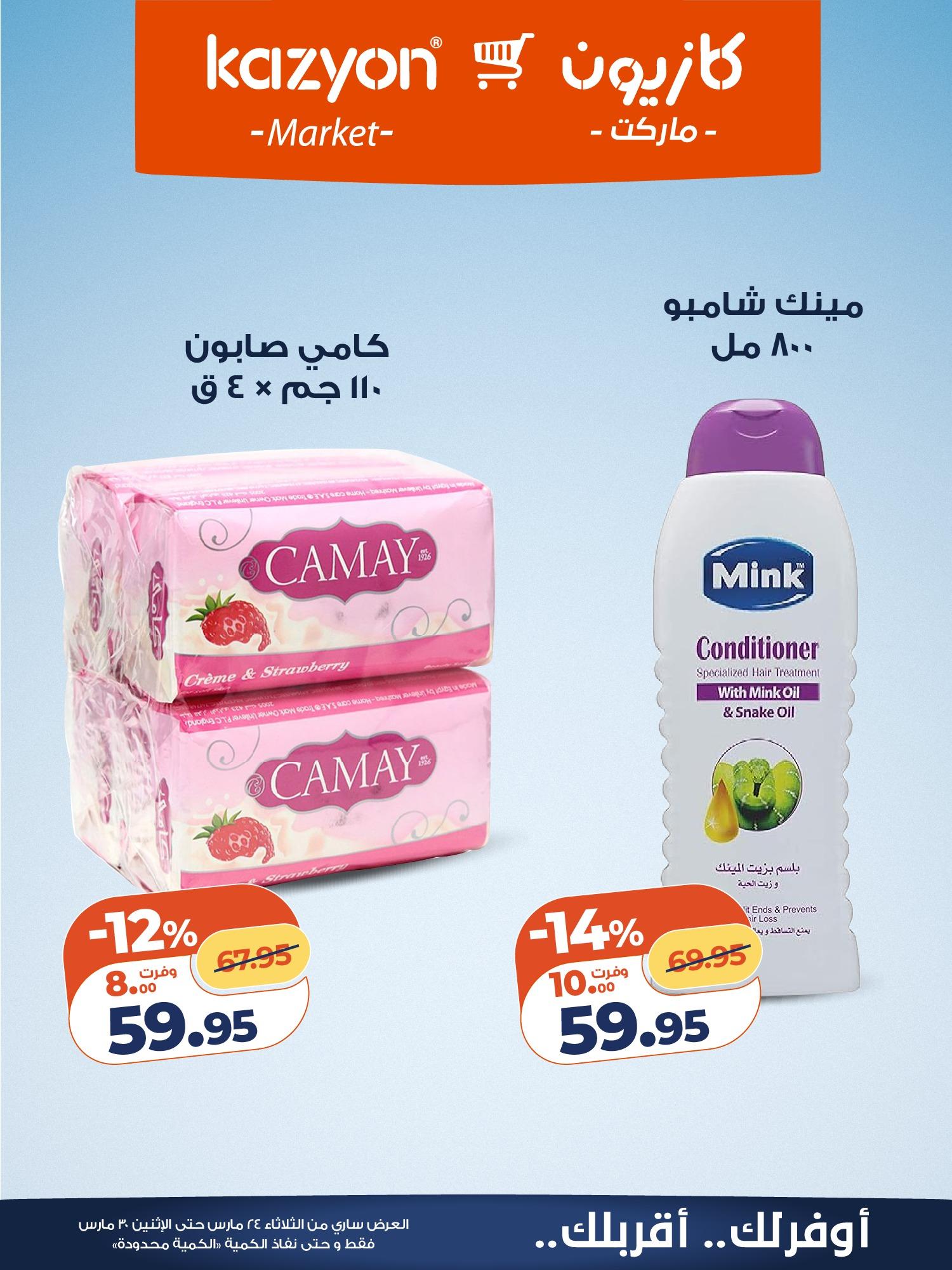 عروض كازيون 24-30 مارس 2026 صفحة 2 - kazyon offers 24-30 March 2026 page 2