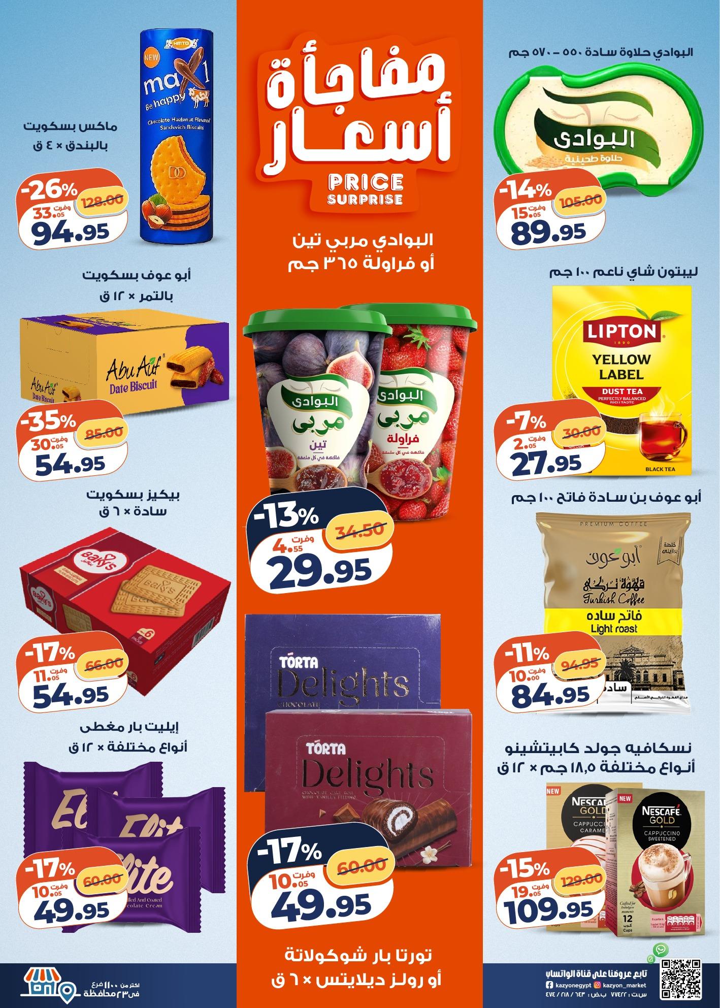 عروض كازيون 24-30 مارس 2026 صفحة 20 - kazyon offers 24-30 March 2026 page 20