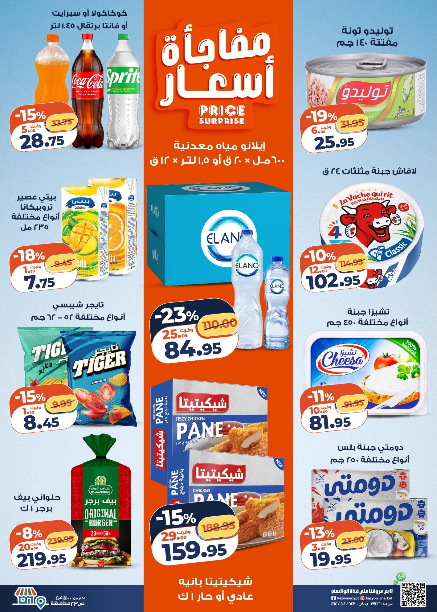 عروض كازيون 24-30 مارس 2026 صفحة 21 - kazyon offers 24-30 March 2026 page 21
