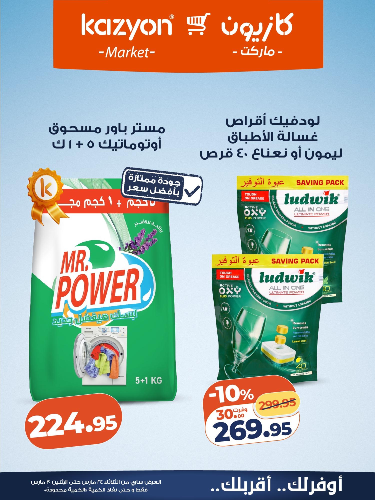 عروض كازيون 24-30 مارس 2026 صفحة 4 - kazyon offers 24-30 March 2026 page 4