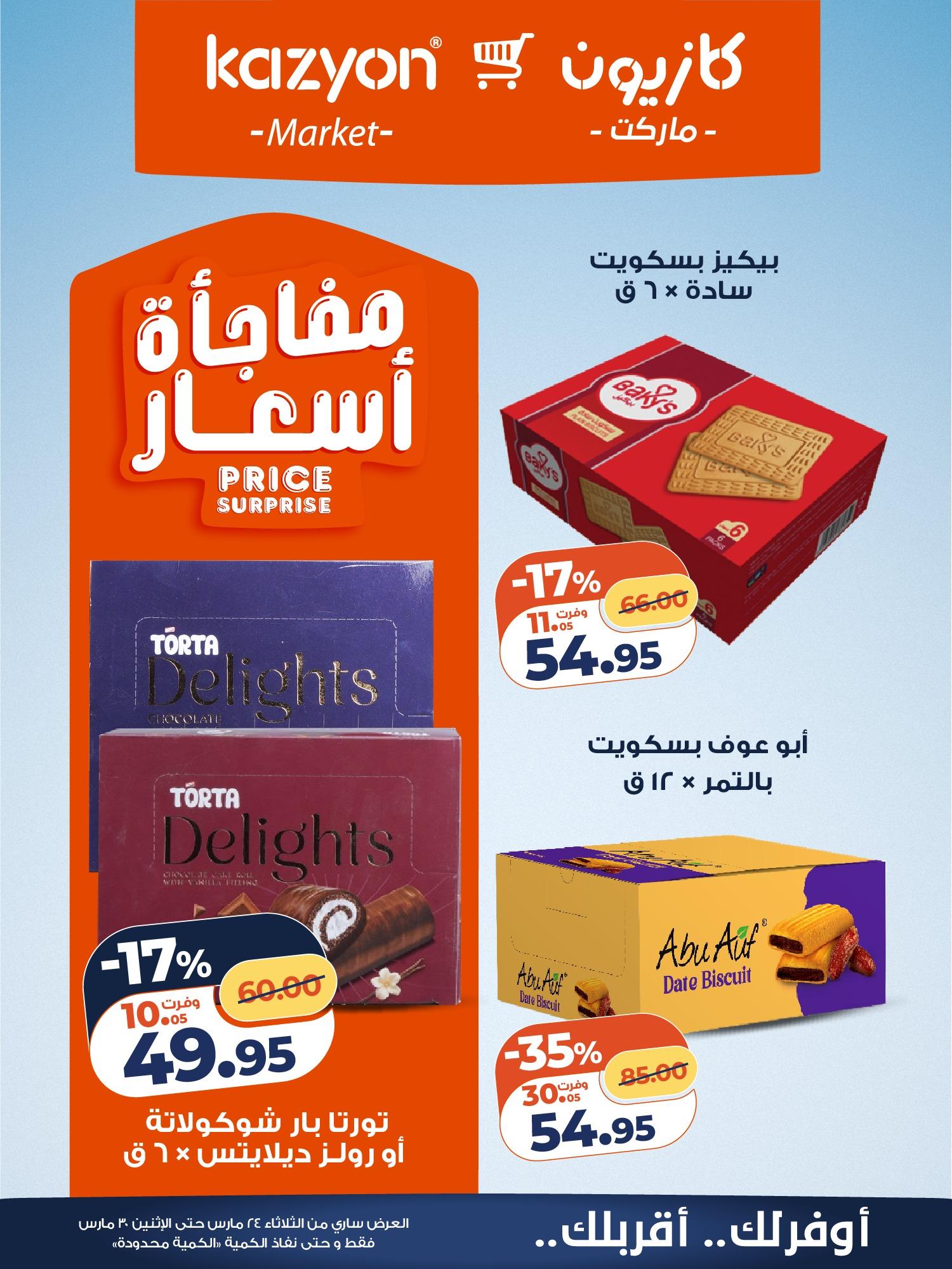 عروض كازيون 24-30 مارس 2026 صفحة 7 - kazyon offers 24-30 March 2026 page 7