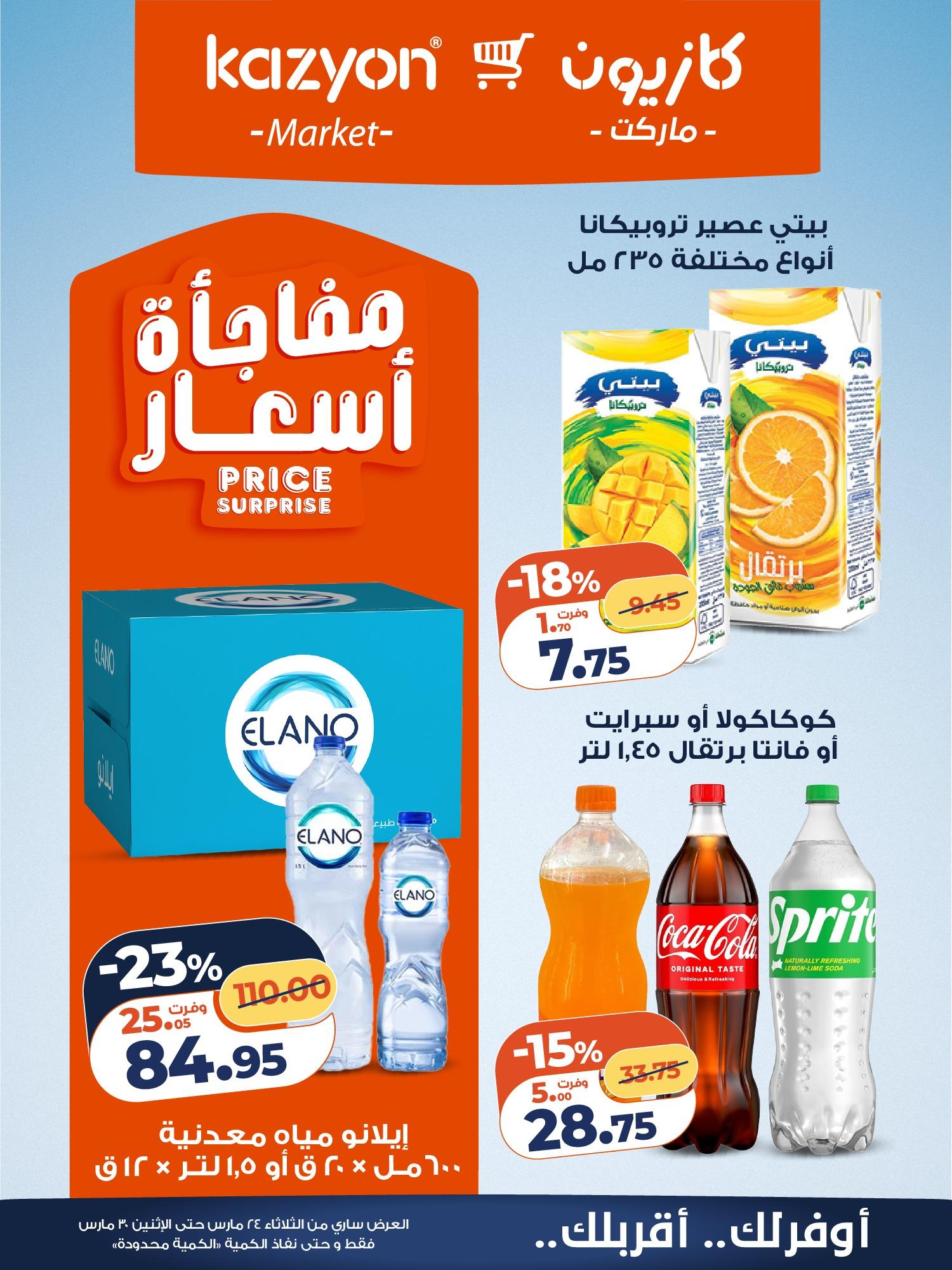 عروض كازيون 24-30 مارس 2026 صفحة 8 - kazyon offers 24-30 March 2026 page 8
