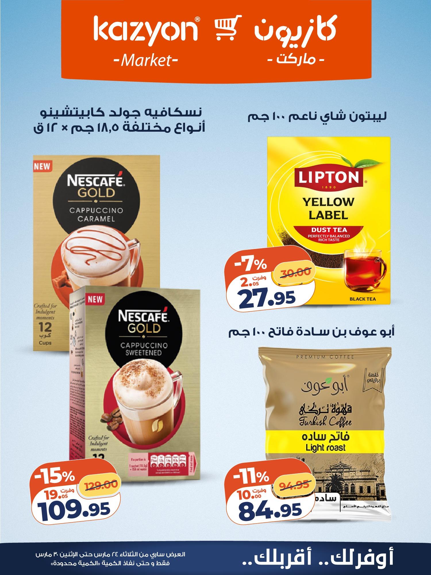 عروض كازيون 24-30 مارس 2026 صفحة 9 - kazyon offers 24-30 March 2026 page 9