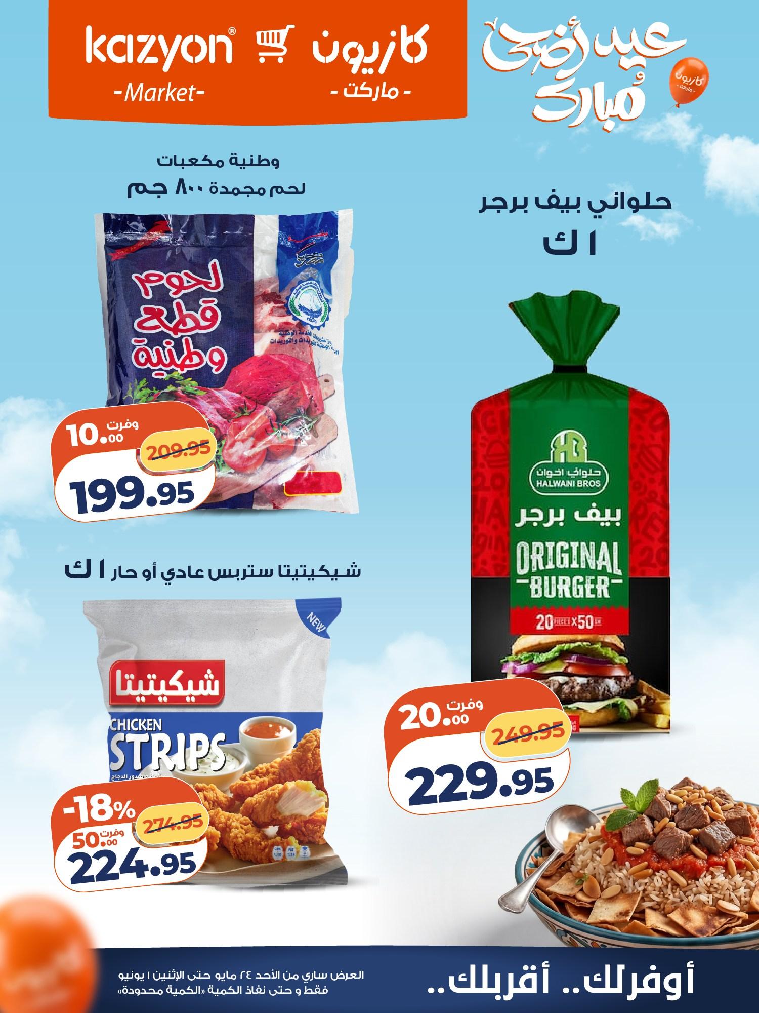 عروض كازيون 24 مايو - 1 يونيو 2026 صفحة 10 - kazyon offers 24 May - 1 June 2026 page 10