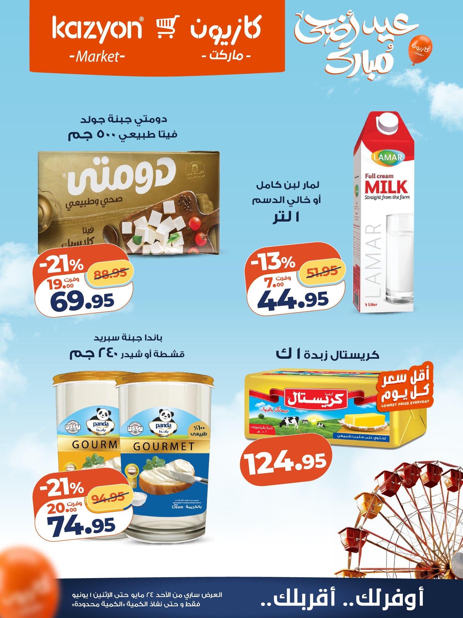 عروض كازيون 24 مايو - 1 يونيو 2026 صفحة 11 - kazyon offers 24 May - 1 June 2026 page 11