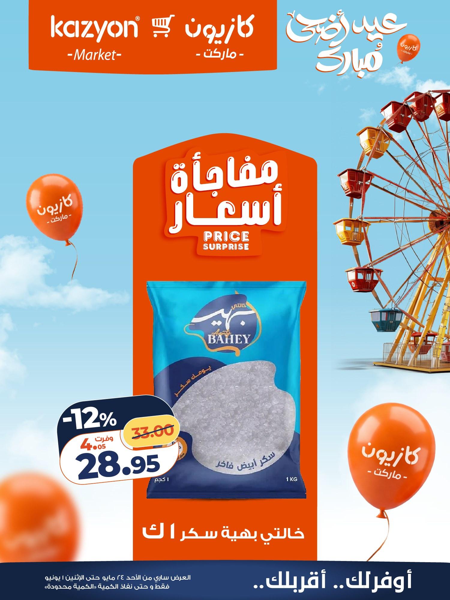 عروض كازيون 24 مايو - 1 يونيو 2026 صفحة 12 - kazyon offers 24 May - 1 June 2026 page 12