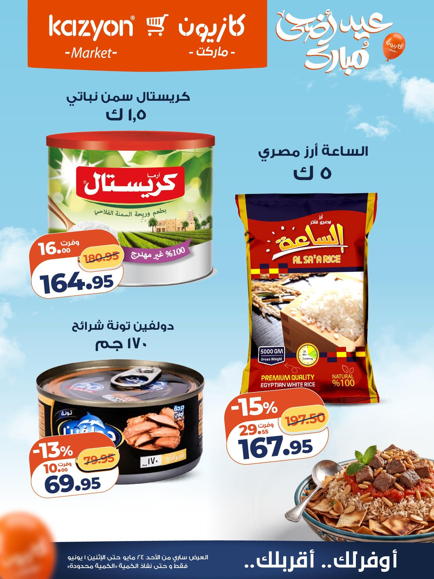عروض كازيون 24 مايو - 1 يونيو 2026 صفحة 13 - kazyon offers 24 May - 1 June 2026 page 13