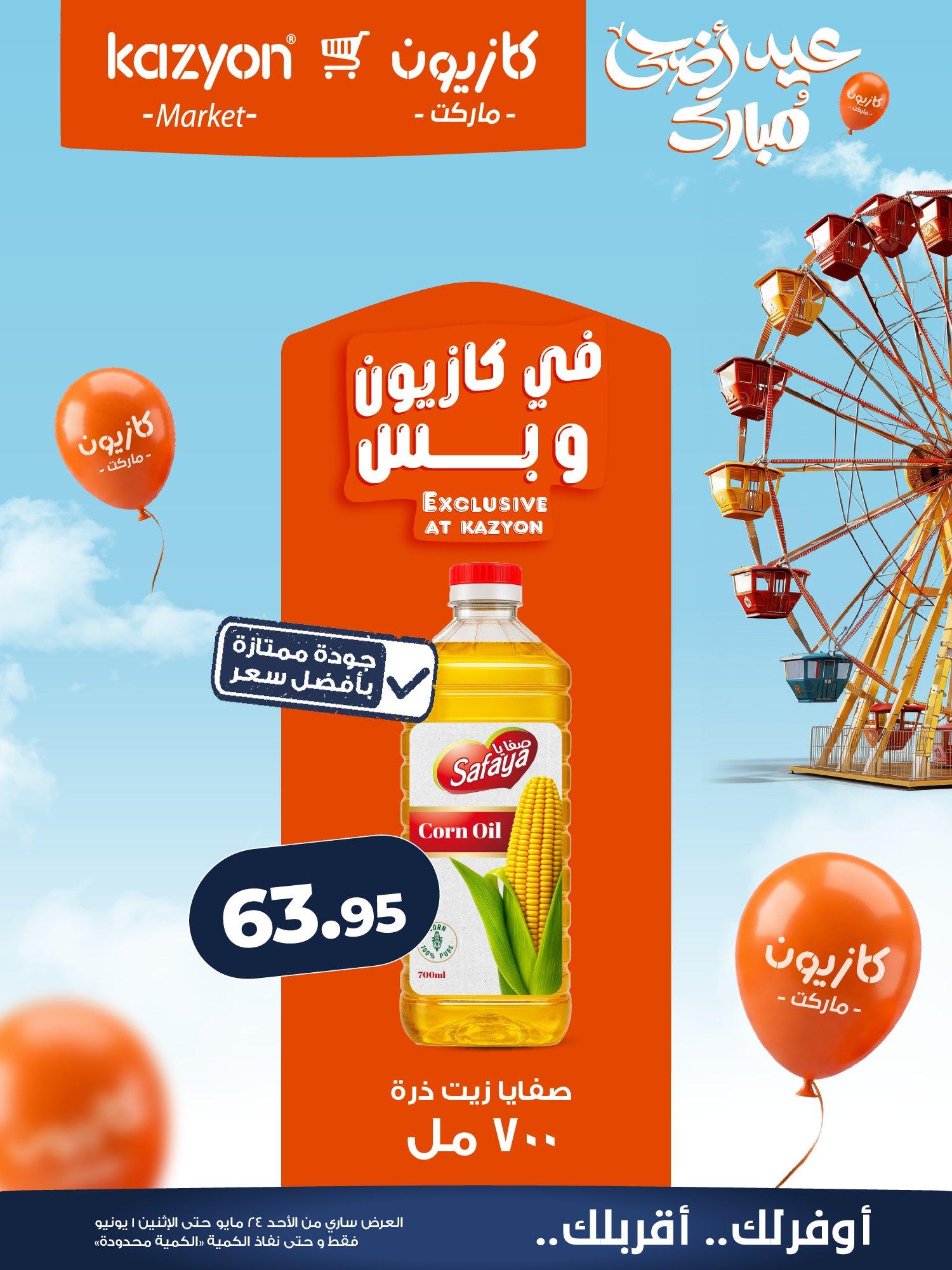 عروض كازيون 24 مايو - 1 يونيو 2026 صفحة 14 - kazyon offers 24 May - 1 June 2026 page 14