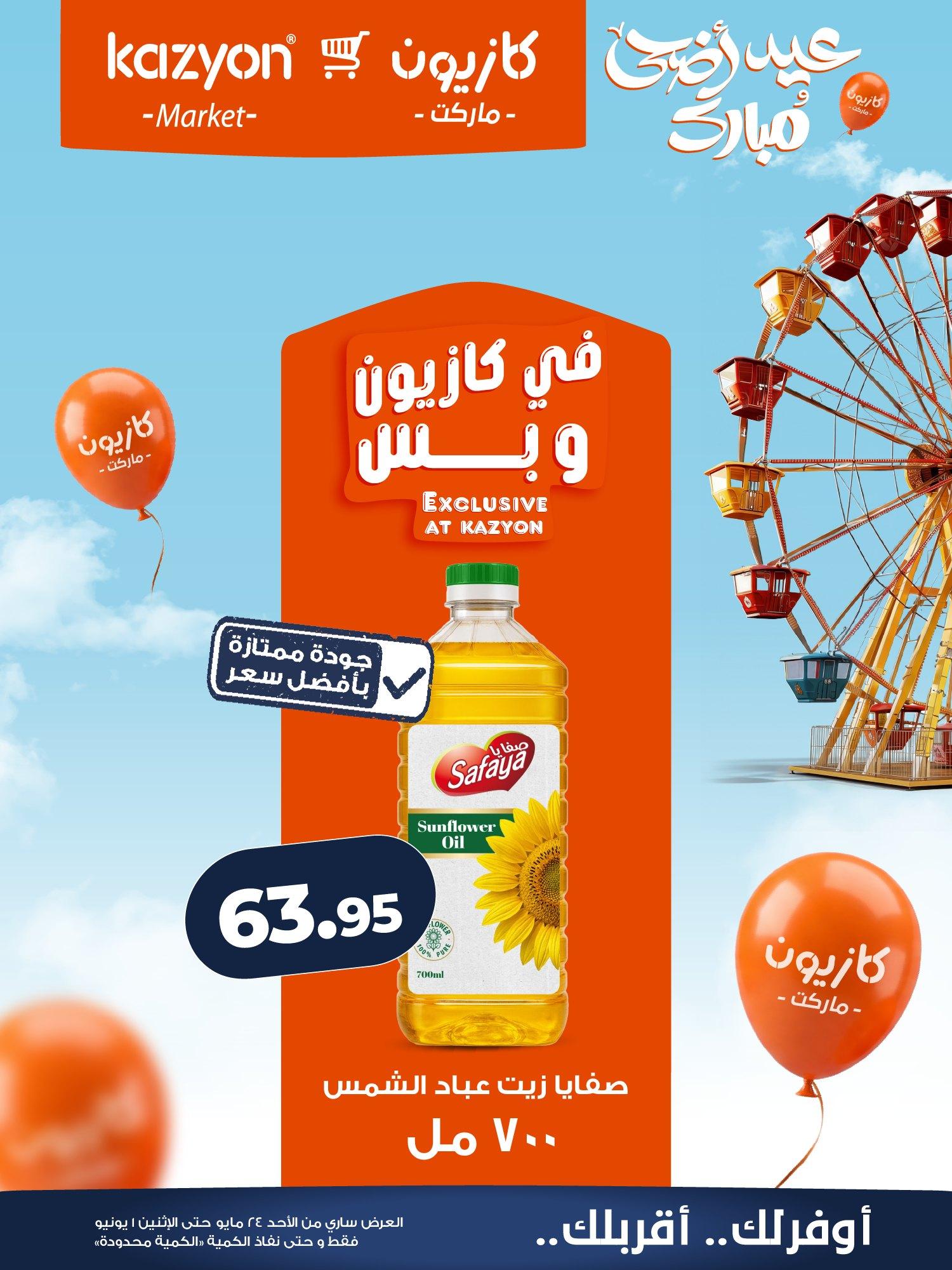 عروض كازيون 24 مايو - 1 يونيو 2026 صفحة 15 - kazyon offers 24 May - 1 June 2026 page 15