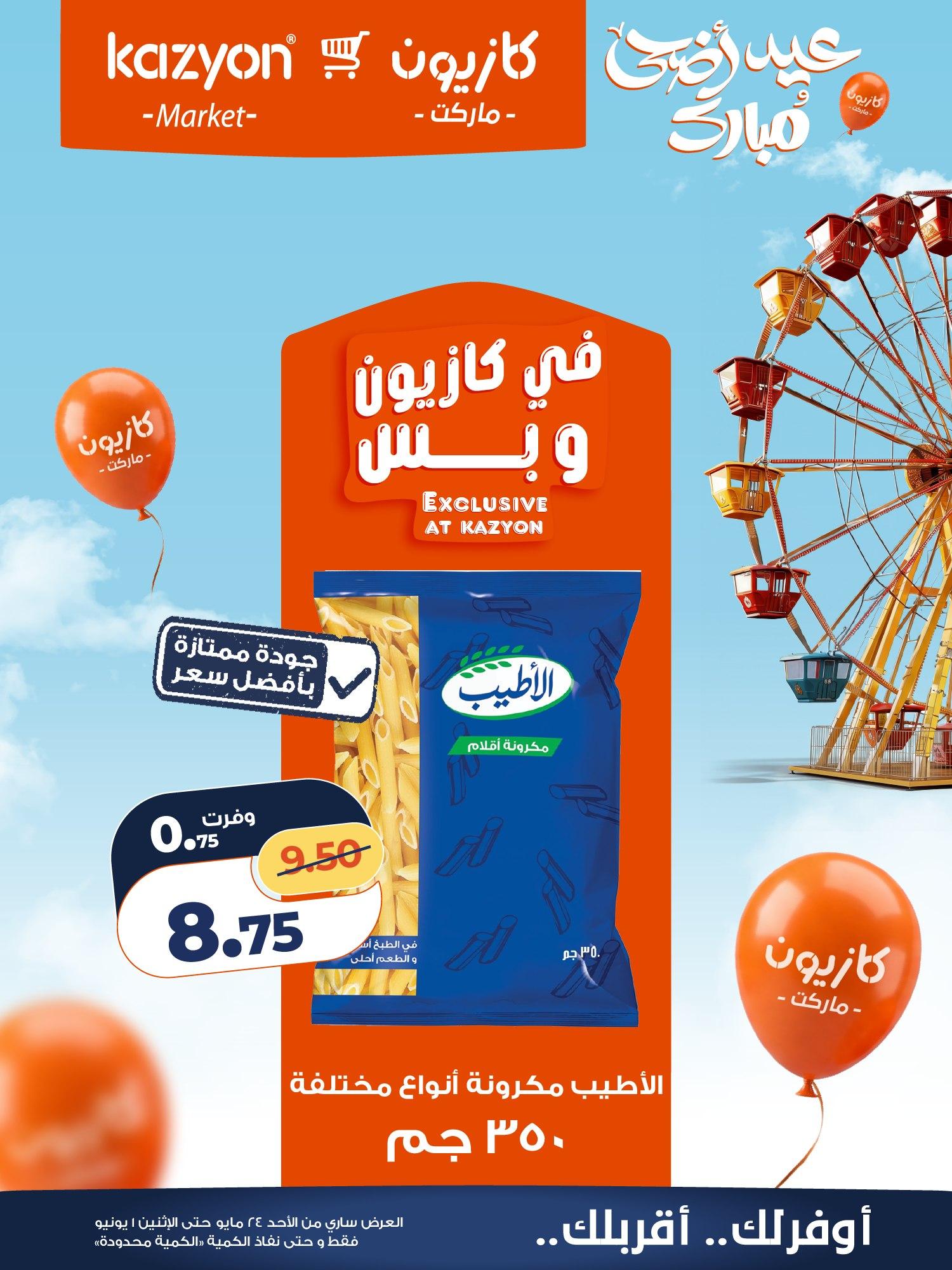 عروض كازيون 24 مايو - 1 يونيو 2026 صفحة 16 - kazyon offers 24 May - 1 June 2026 page 16