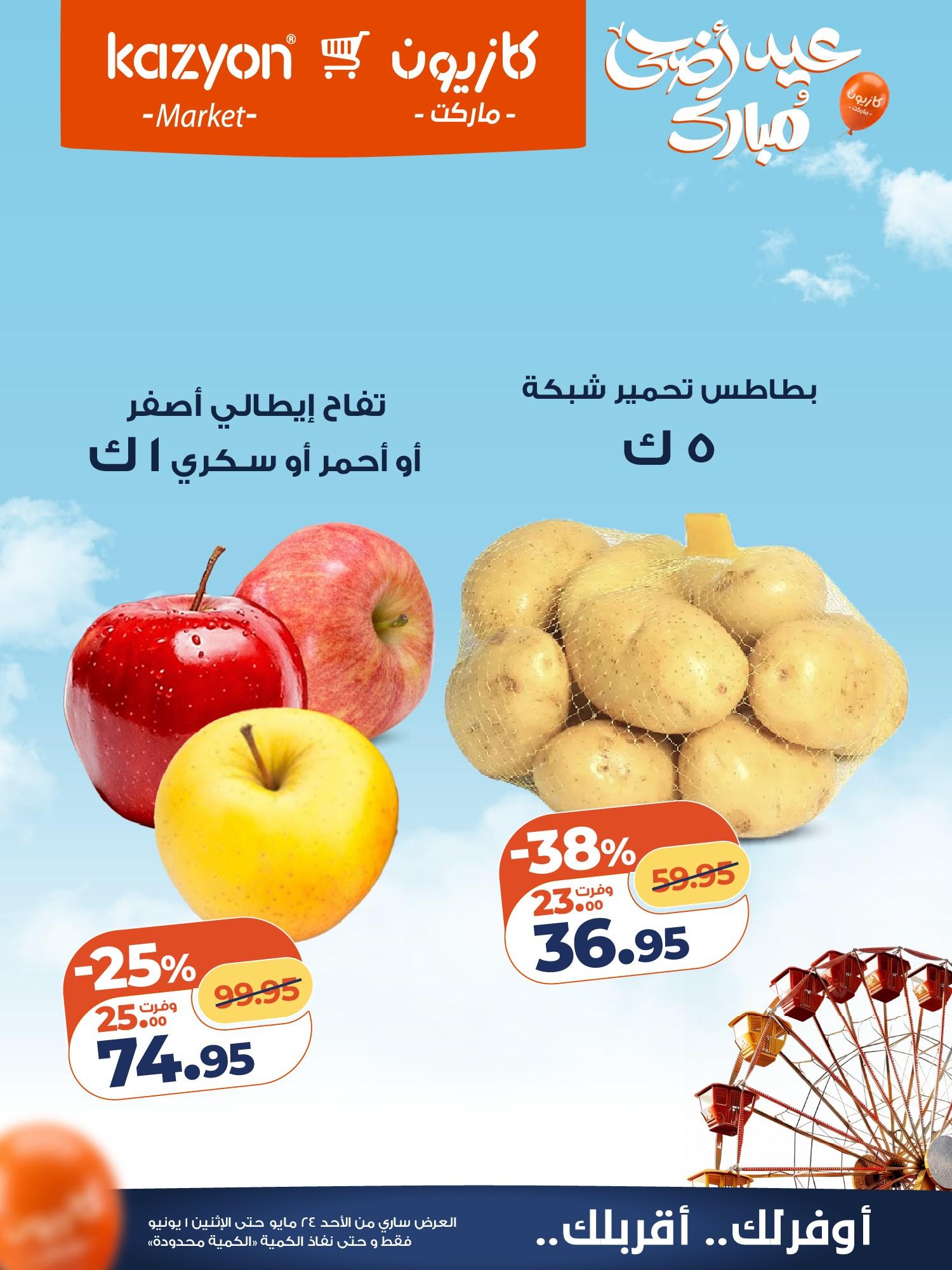 عروض كازيون 24 مايو - 1 يونيو 2026 صفحة 17 - kazyon offers 24 May - 1 June 2026 page 17