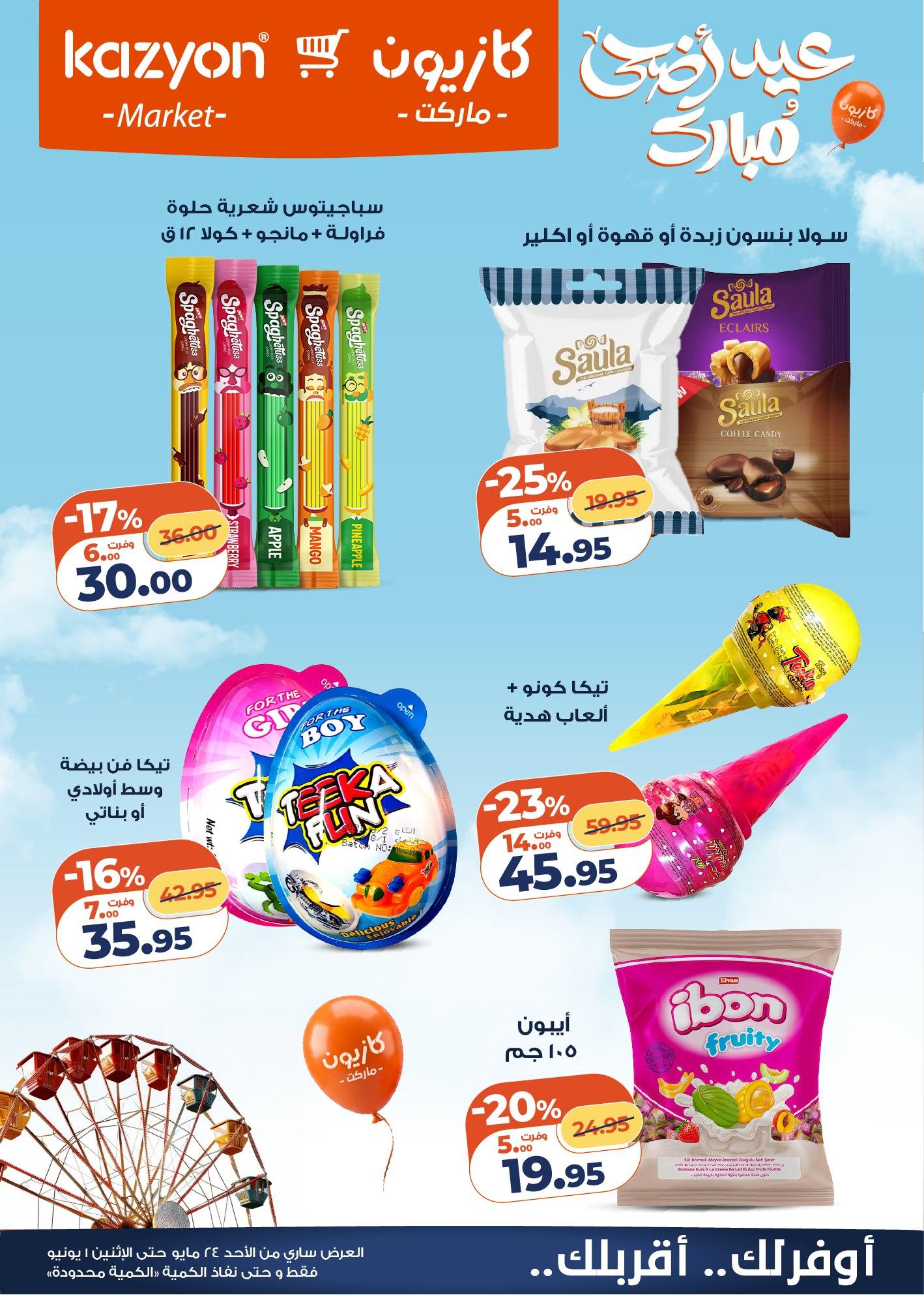 عروض كازيون 24 مايو - 1 يونيو 2026 صفحة 19 - kazyon offers 24 May - 1 June 2026 page 19