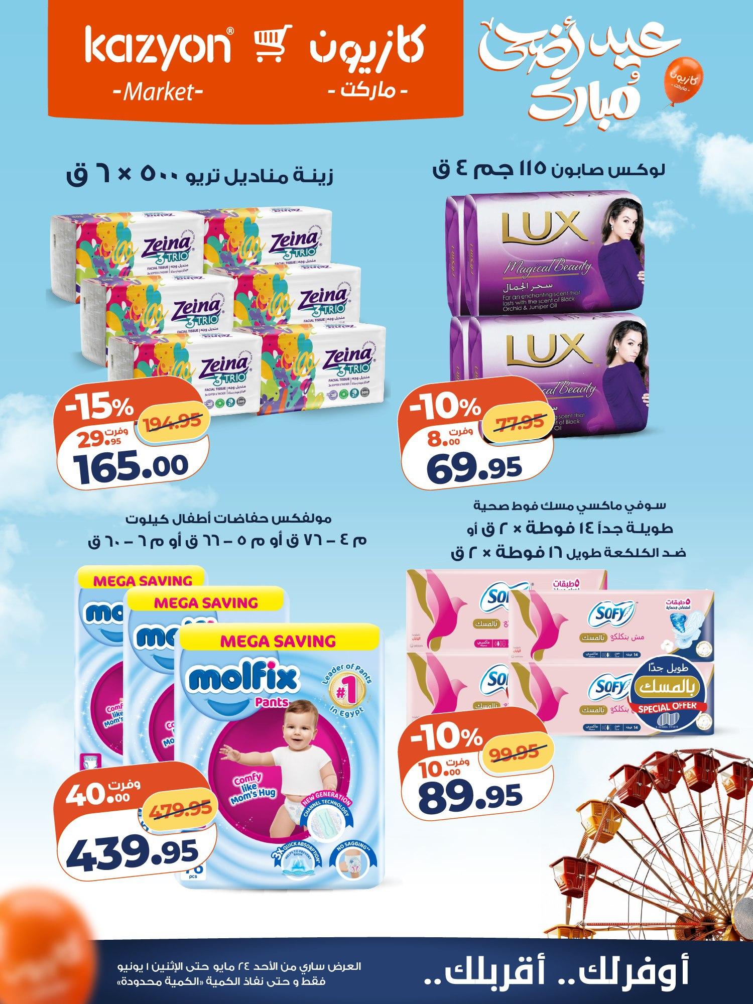 عروض كازيون 24 مايو - 1 يونيو 2026 صفحة 2 - kazyon offers 24 May - 1 June 2026 page 2