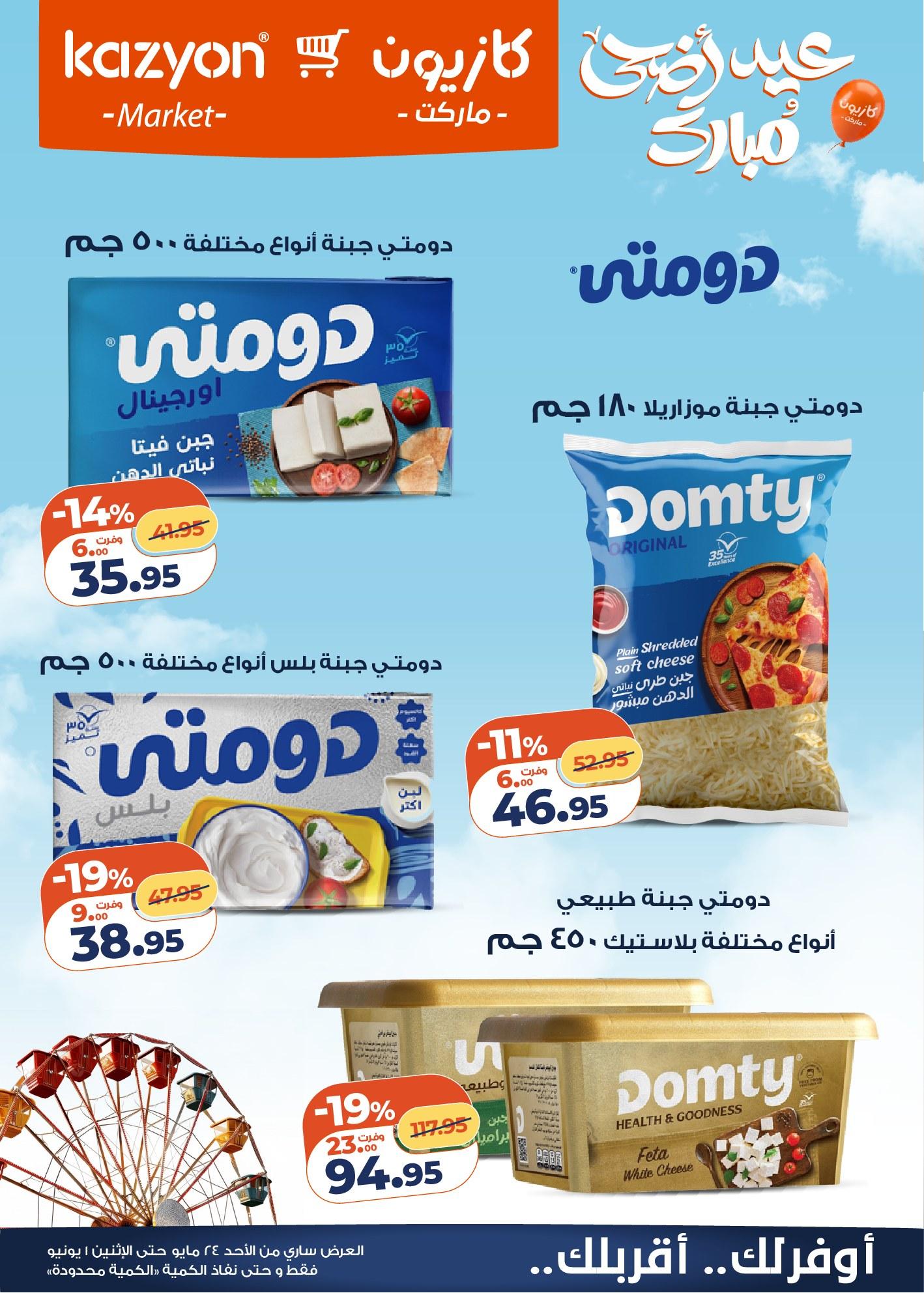 عروض كازيون 24 مايو - 1 يونيو 2026 صفحة 20 - kazyon offers 24 May - 1 June 2026 page 20